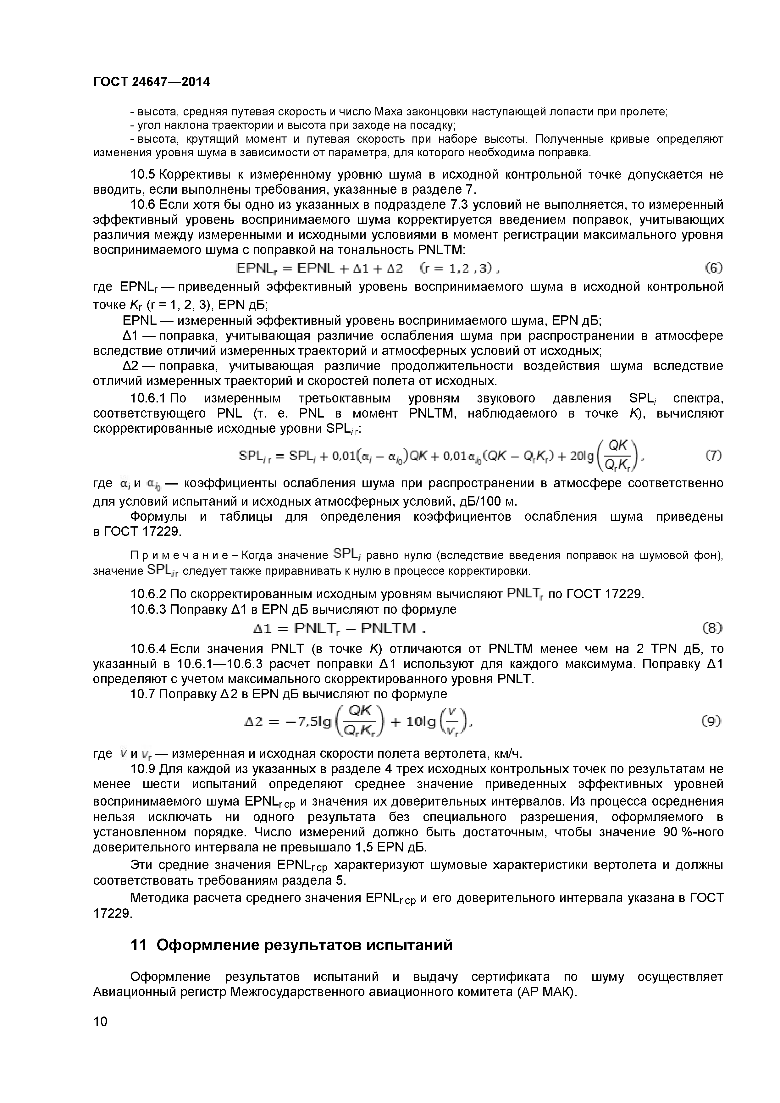 ГОСТ 24647-2014