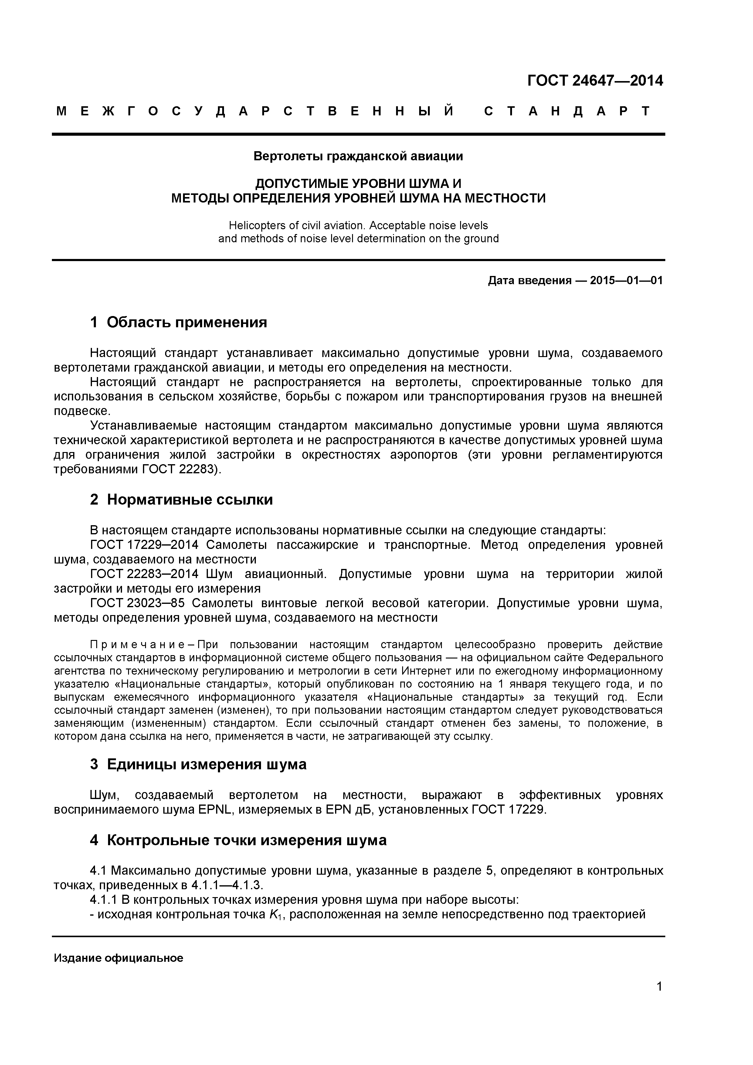 ГОСТ 24647-2014