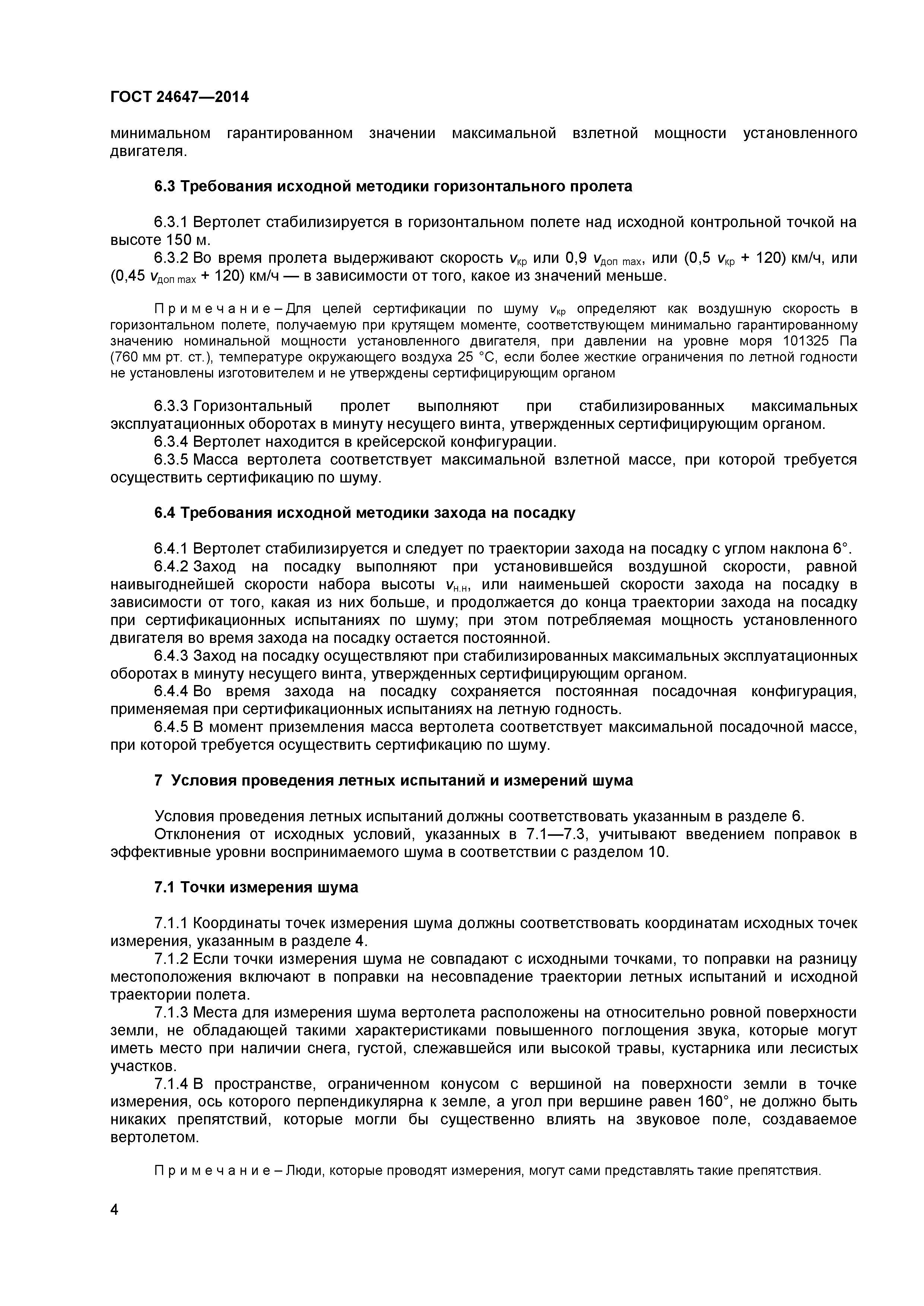 ГОСТ 24647-2014