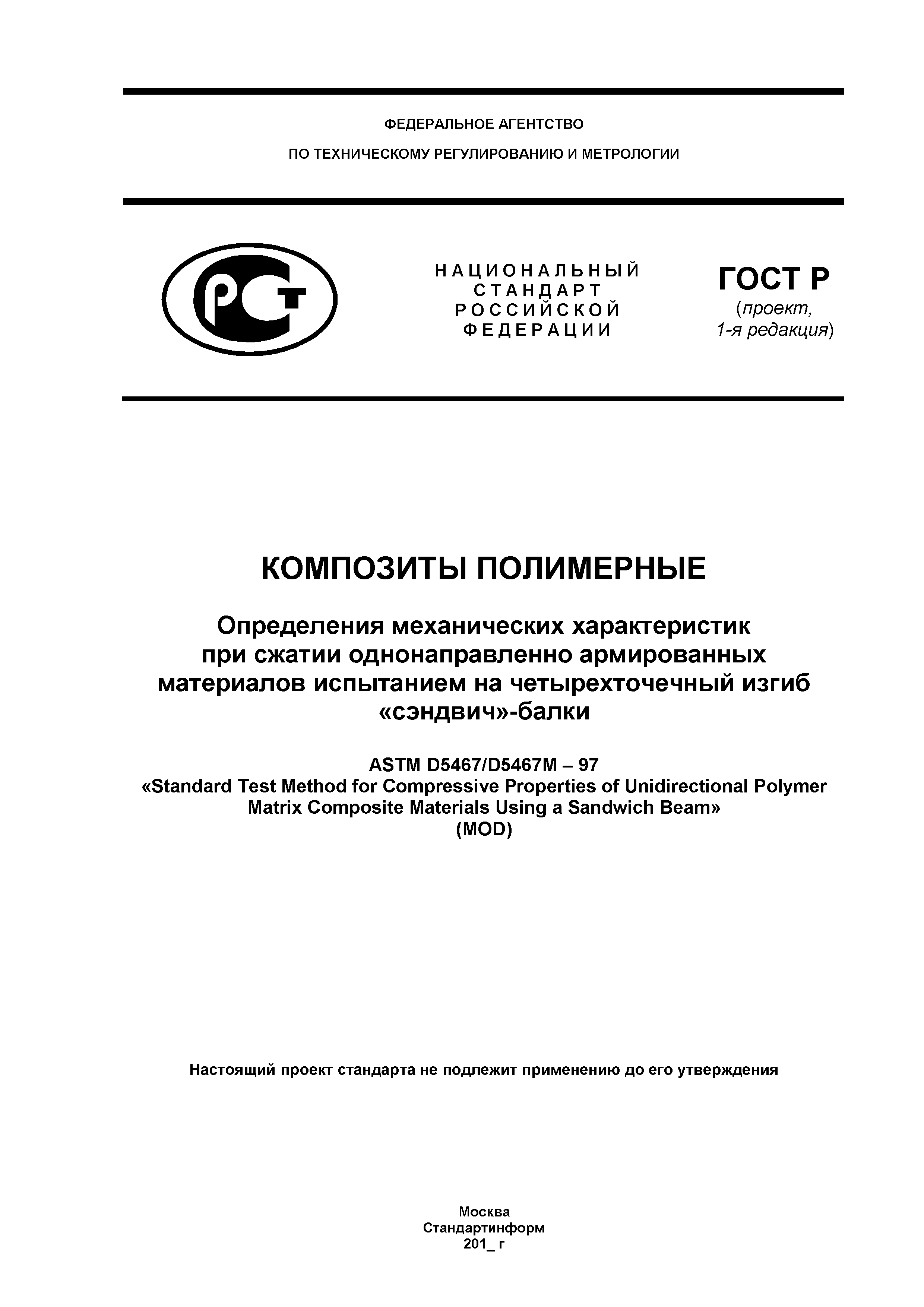 ГОСТ Р проект, 1-я редакция