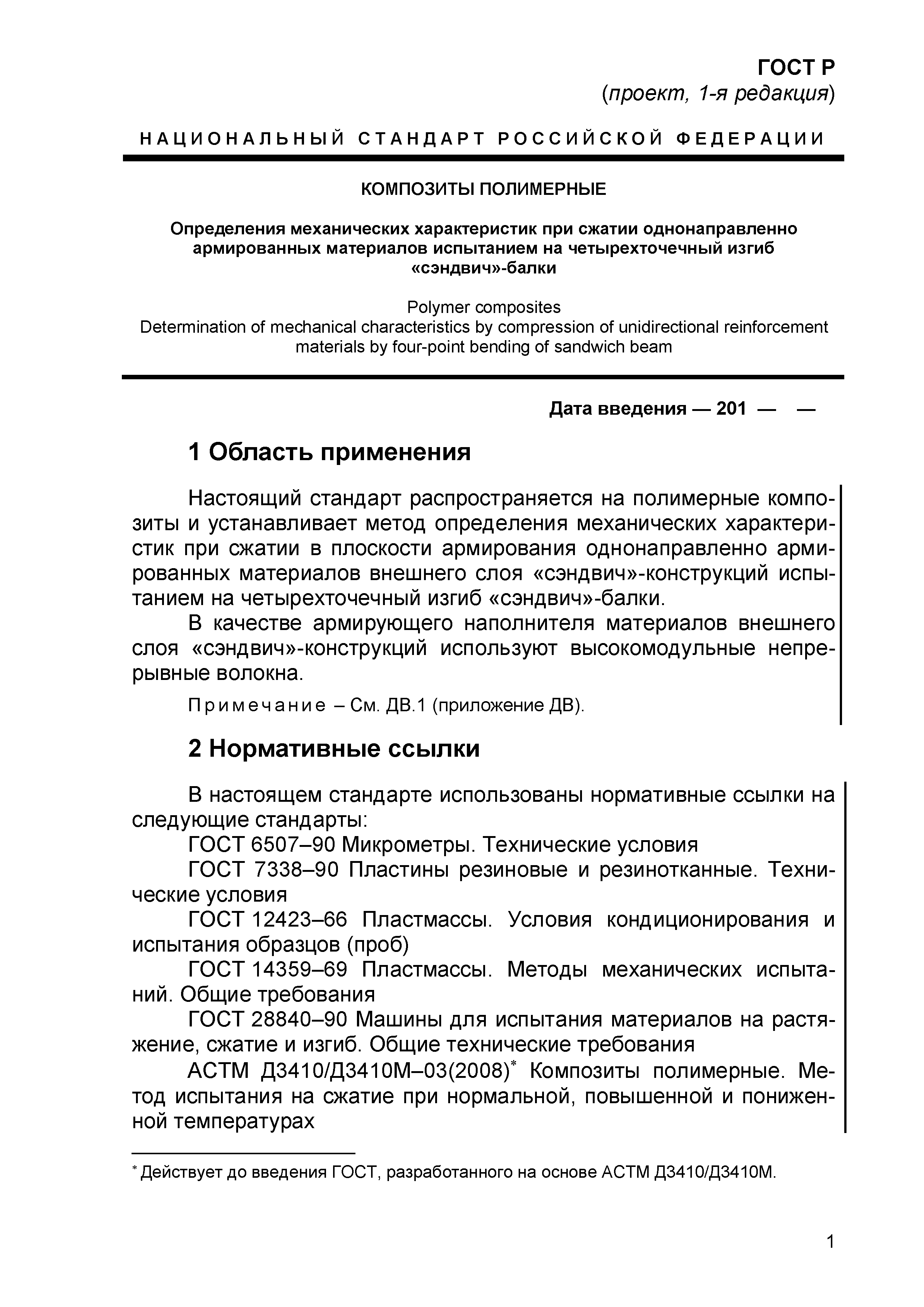 ГОСТ Р проект, 1-я редакция