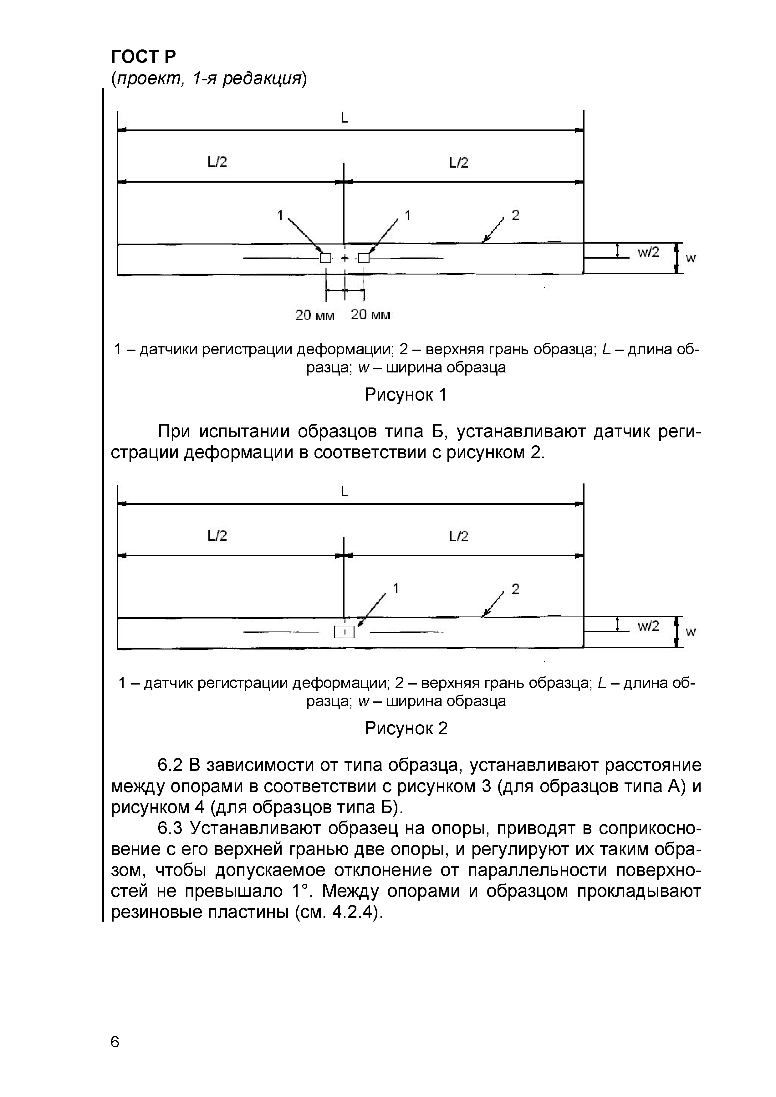 ГОСТ Р проект, 1-я редакция