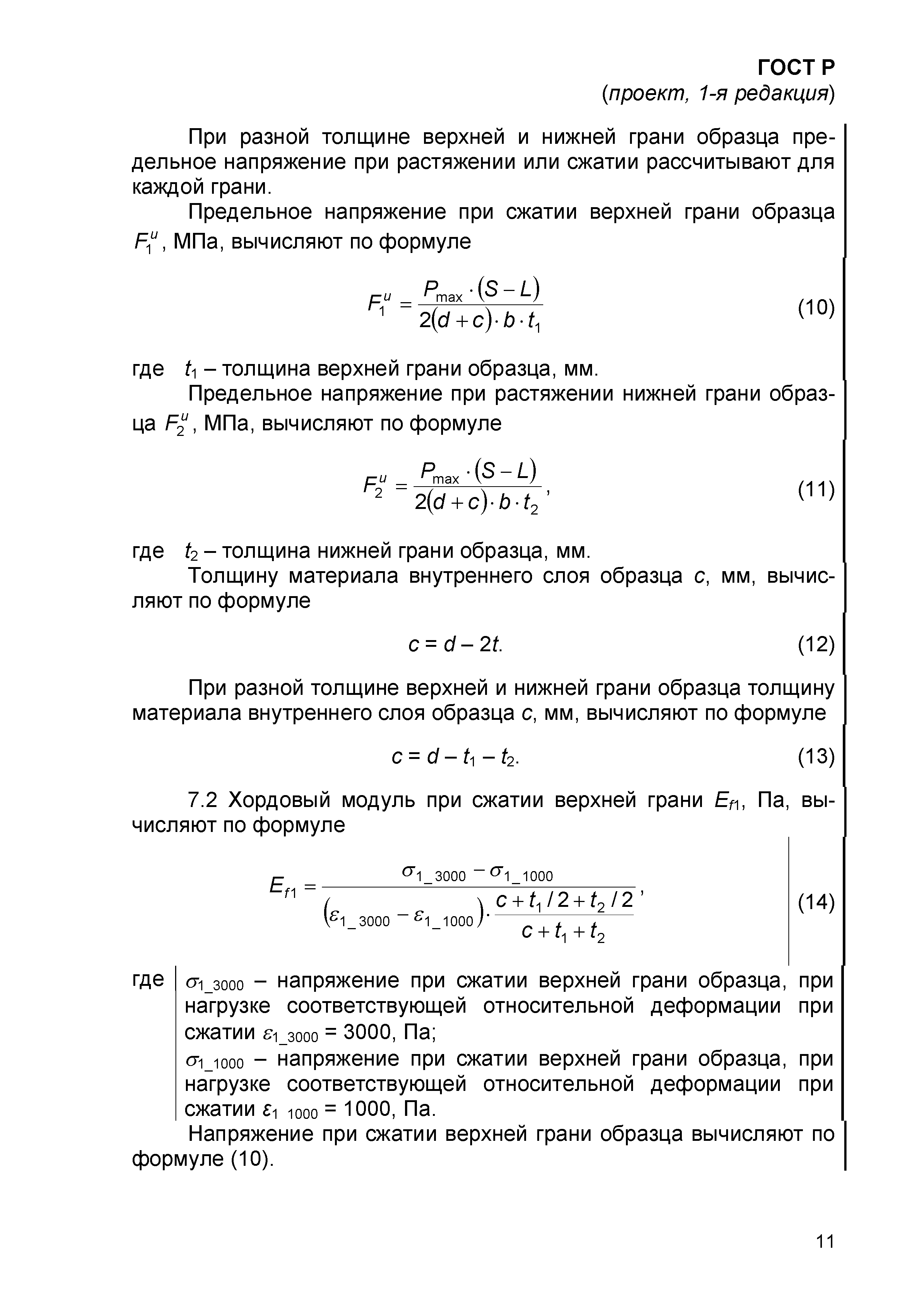 ГОСТ Р проект, 1-я редакция