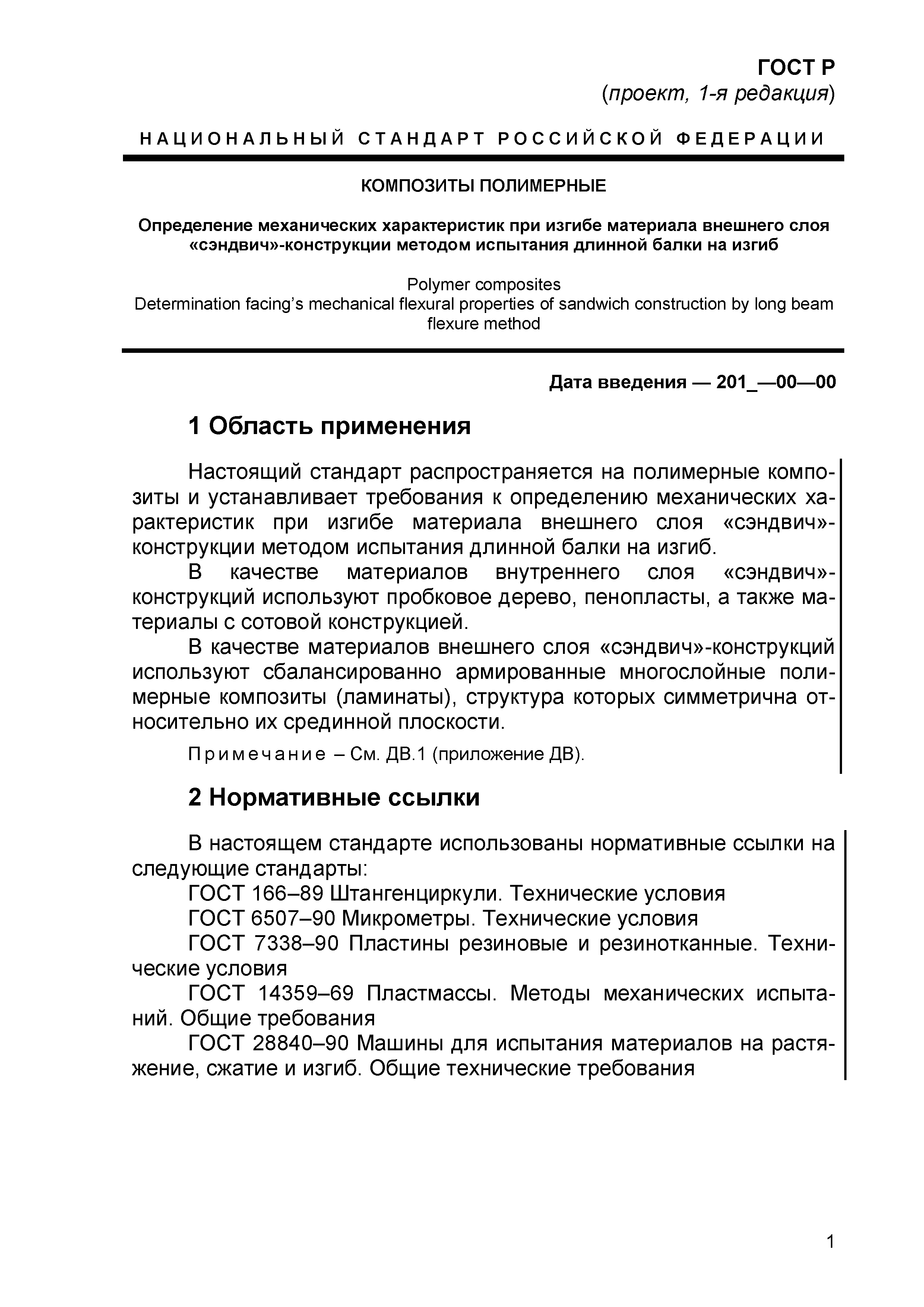 ГОСТ Р проект, 1-я редакция