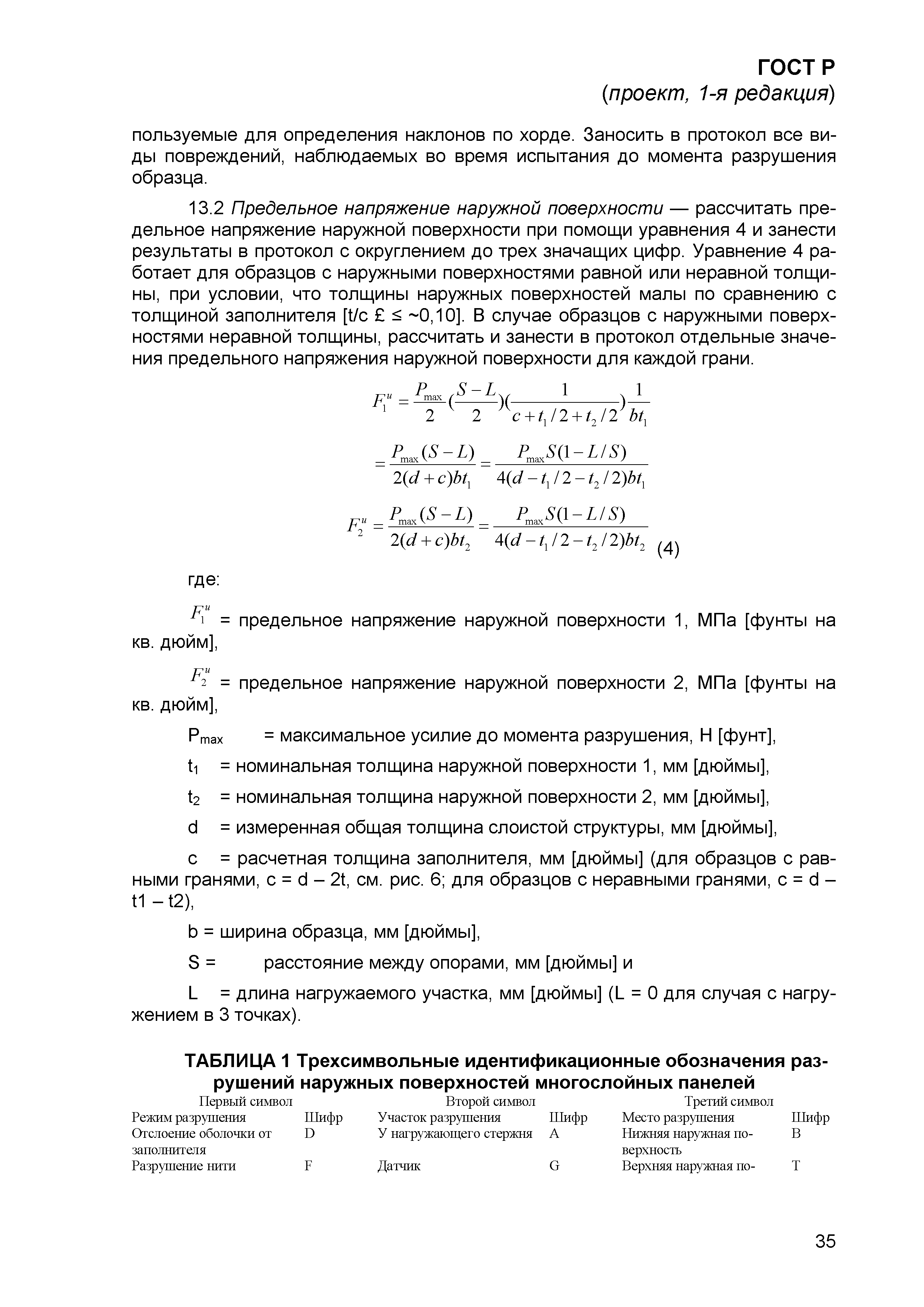 ГОСТ Р проект, 1-я редакция