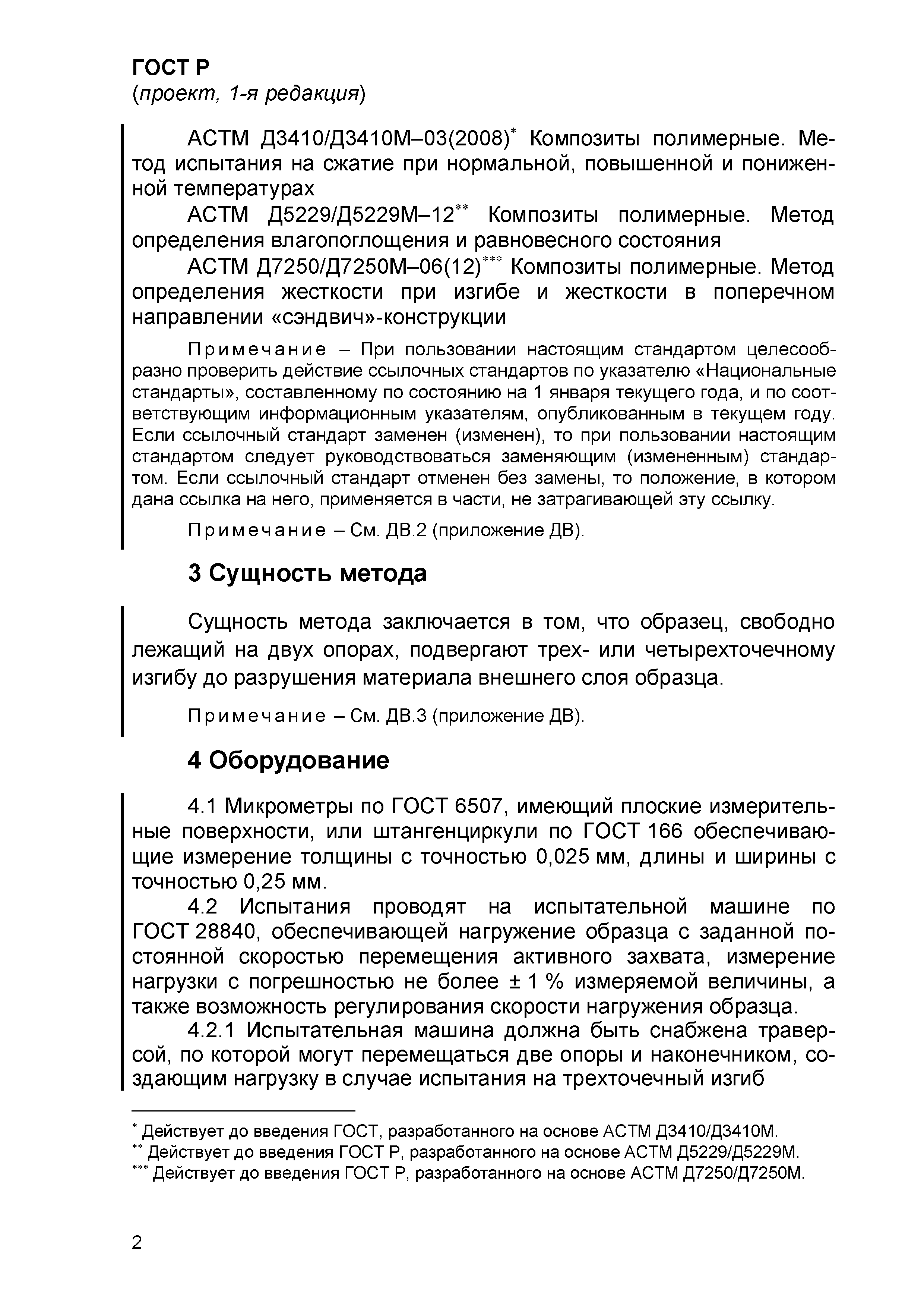 ГОСТ Р проект, 1-я редакция