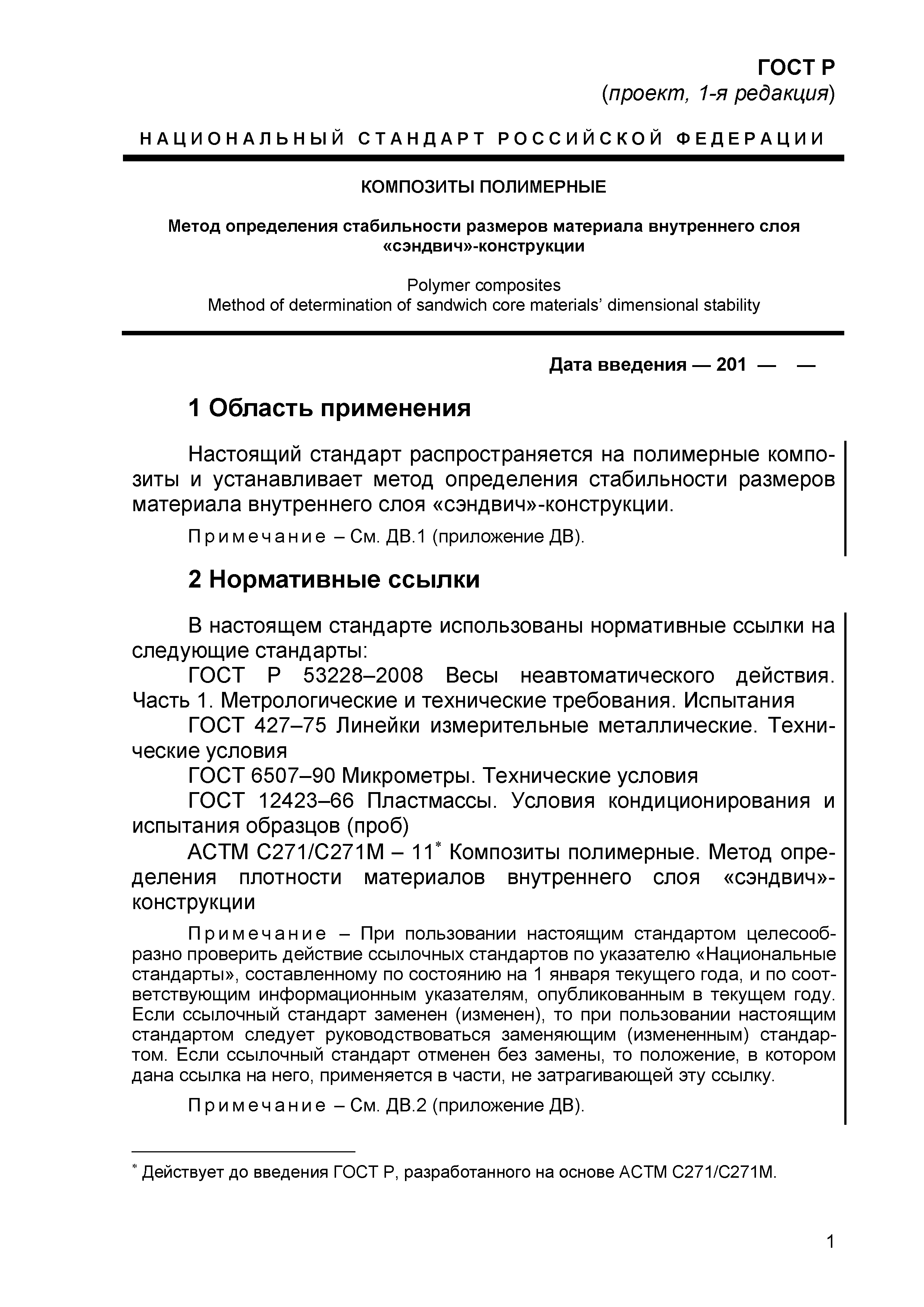 ГОСТ Р проект, 1-я редакция