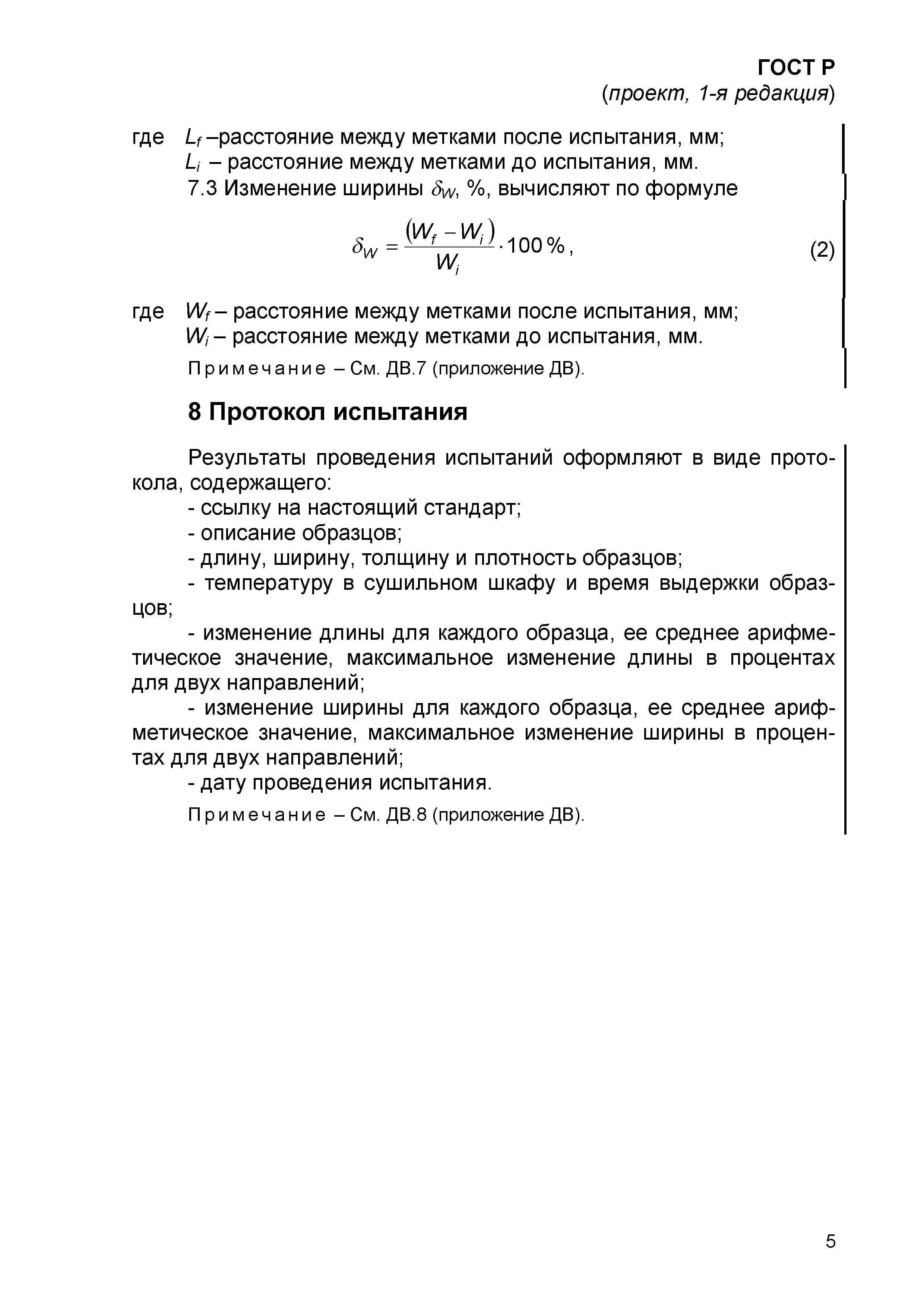 ГОСТ Р проект, 1-я редакция