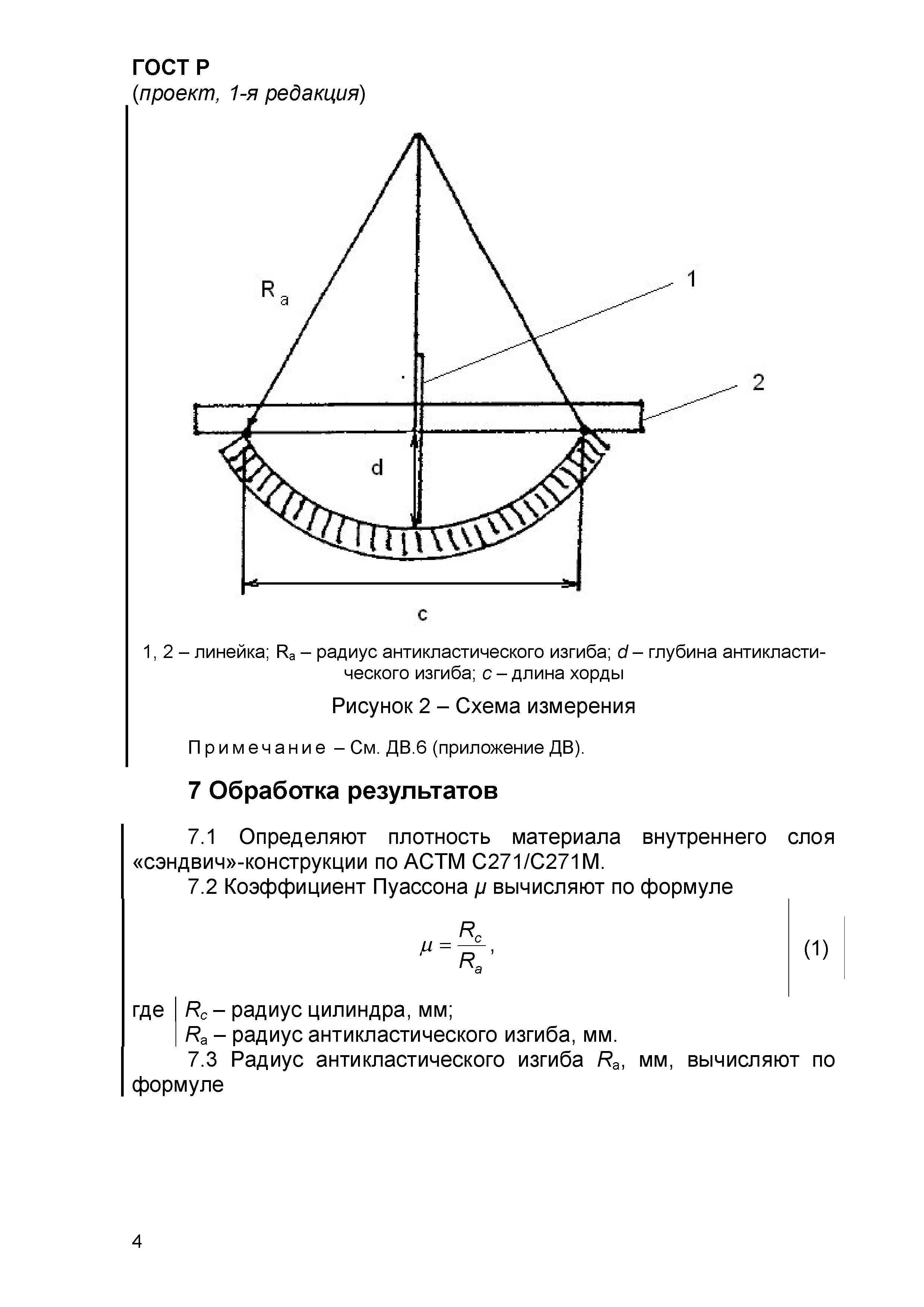 ГОСТ Р проект, 1-я редакция