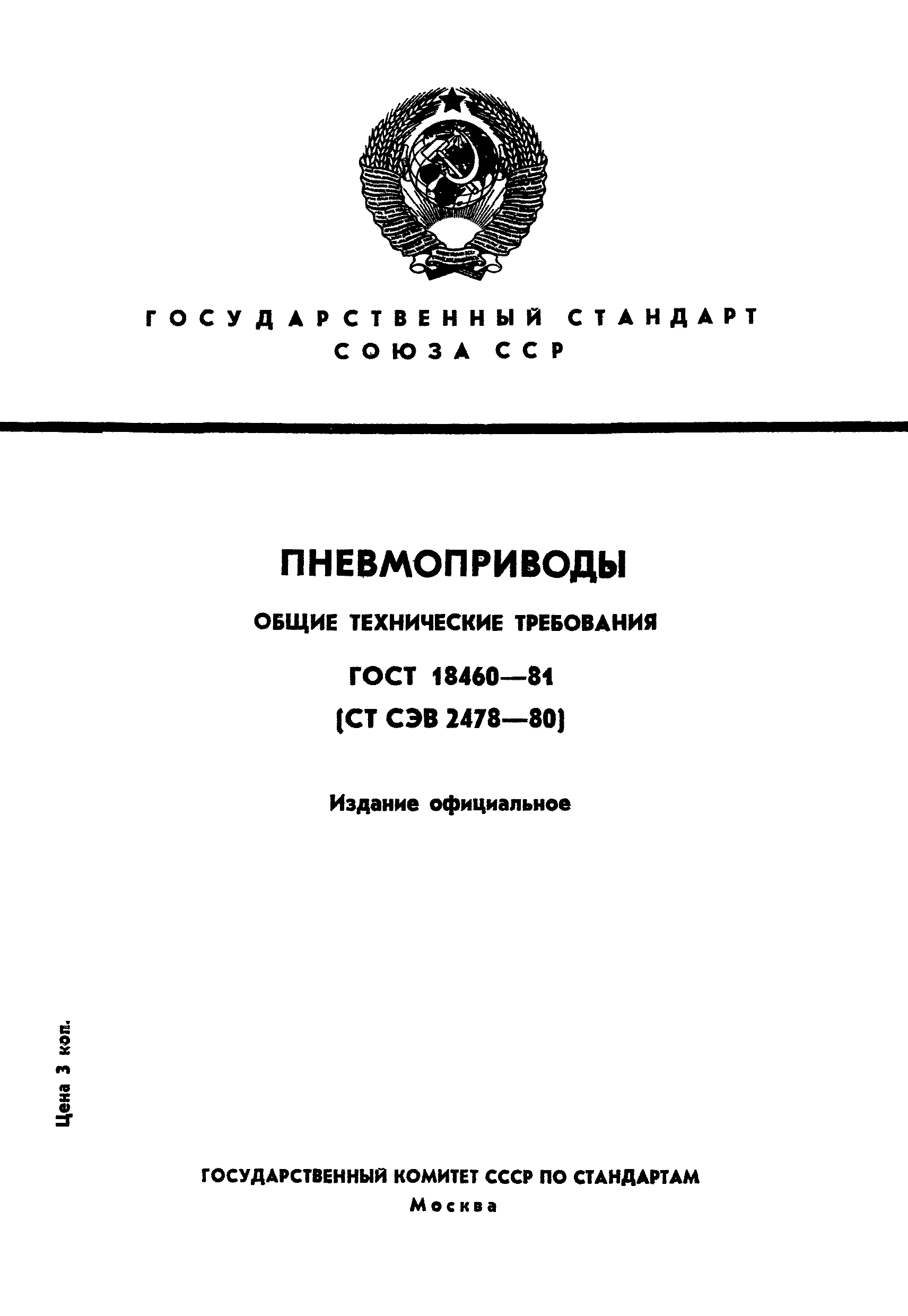 ГОСТ 18460-81