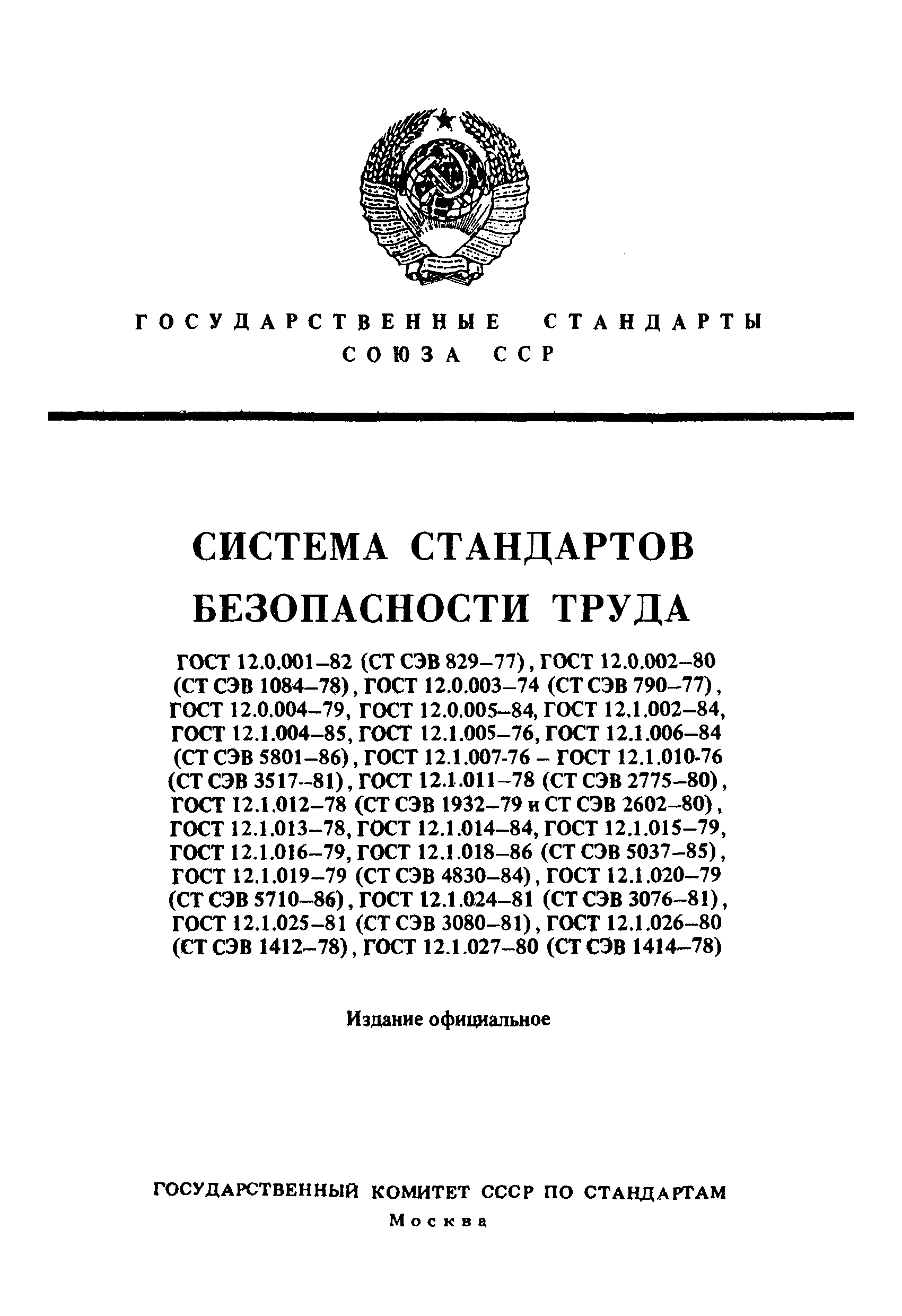 ГОСТ 12.1.004-85