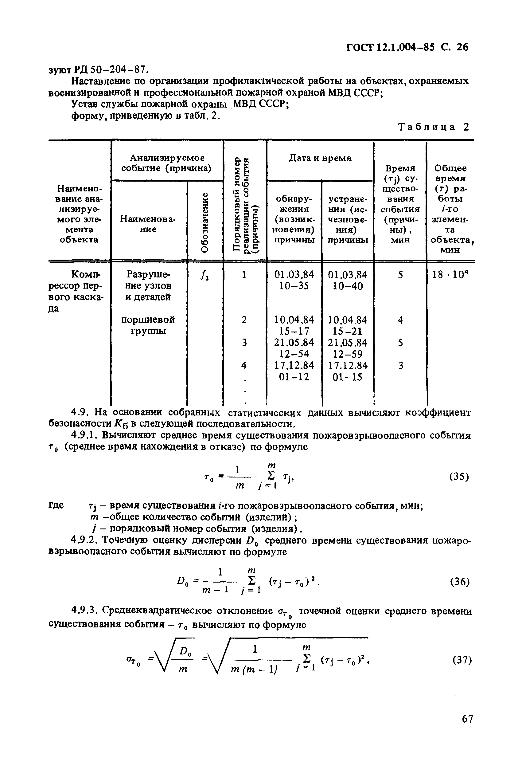 ГОСТ 12.1.004-85