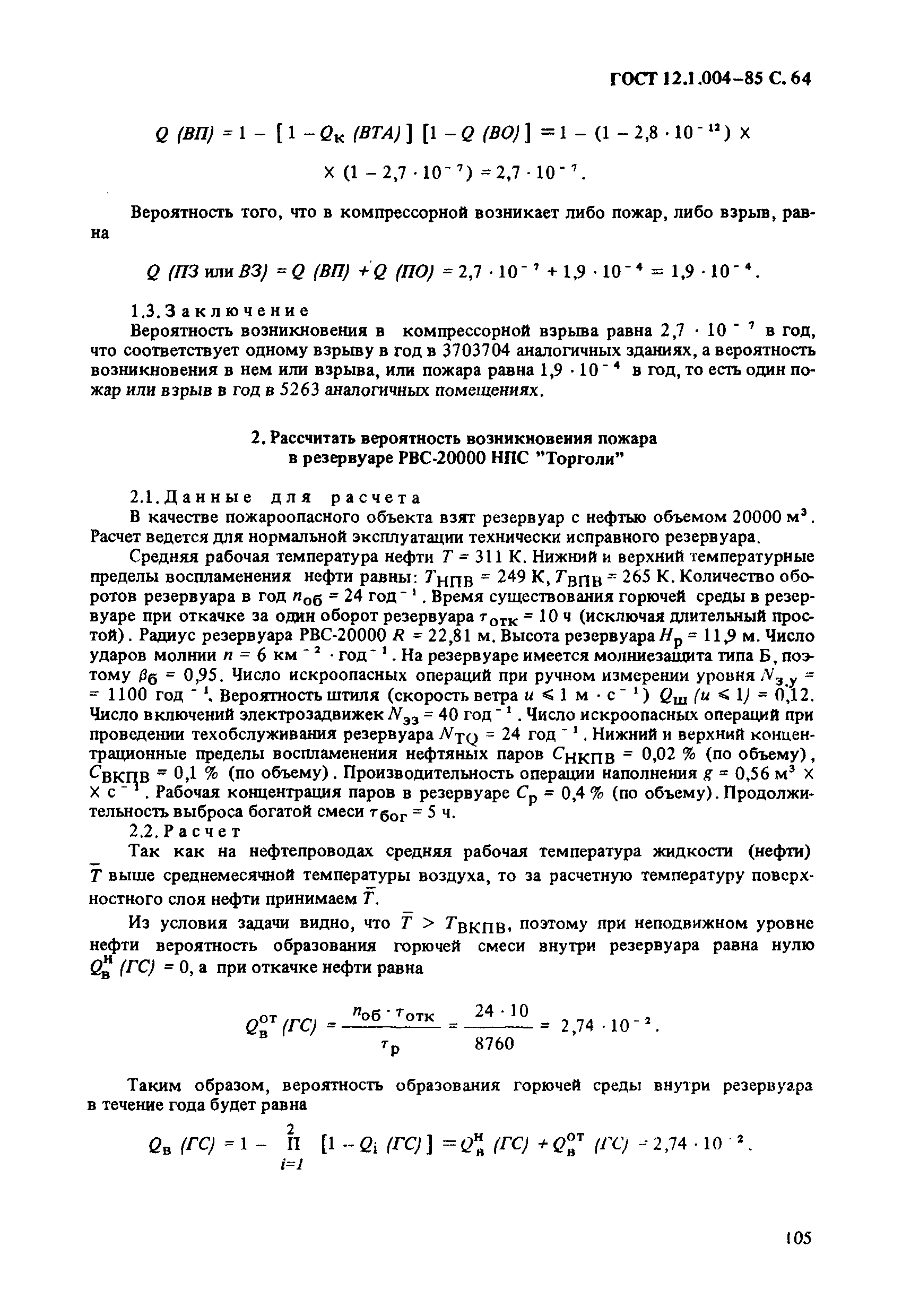 ГОСТ 12.1.004-85