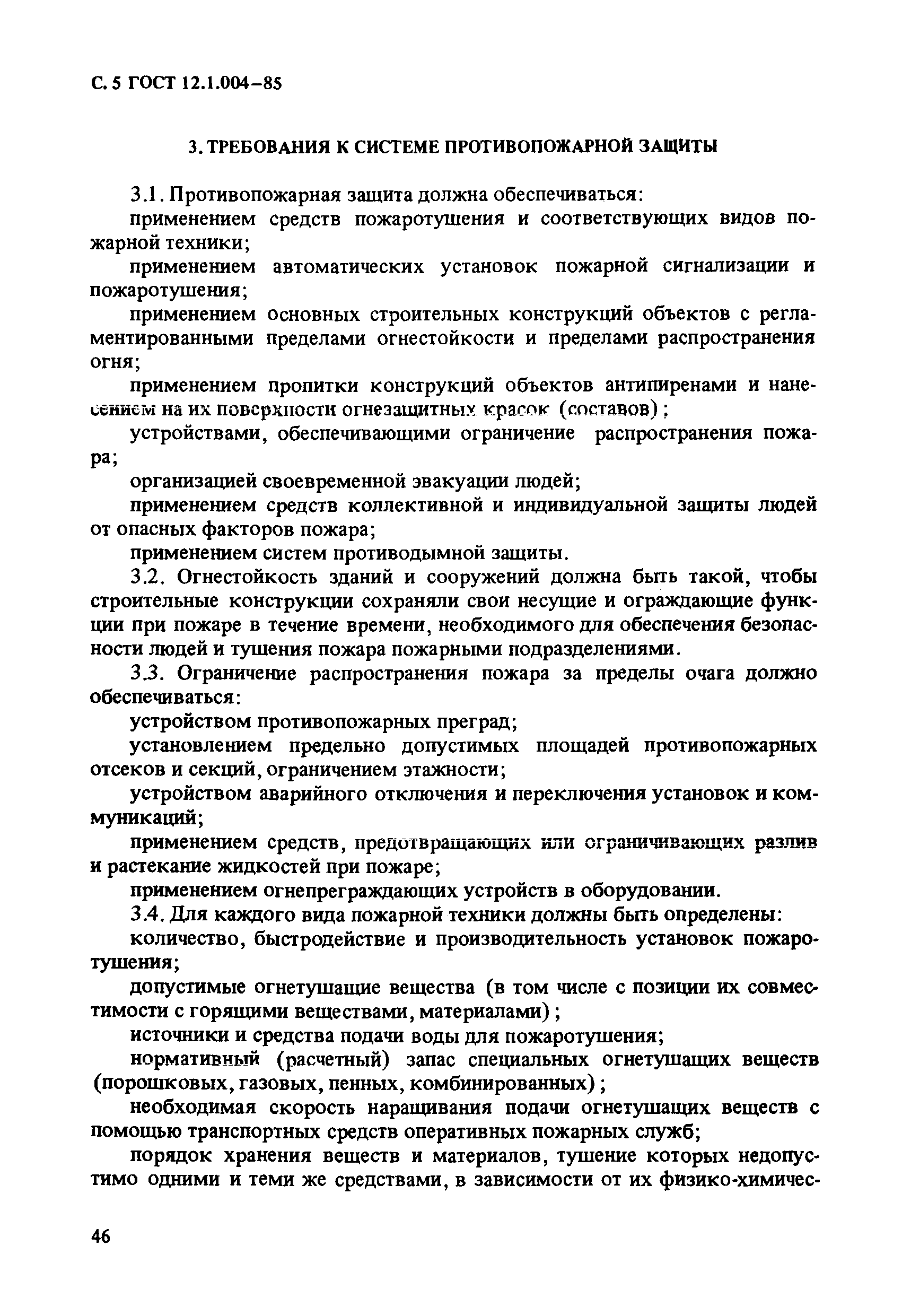 ГОСТ 12.1.004-85