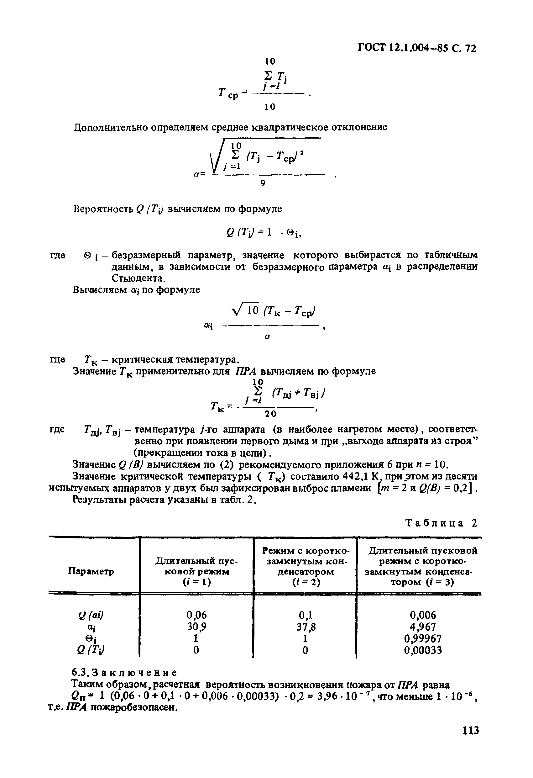 ГОСТ 12.1.004-85