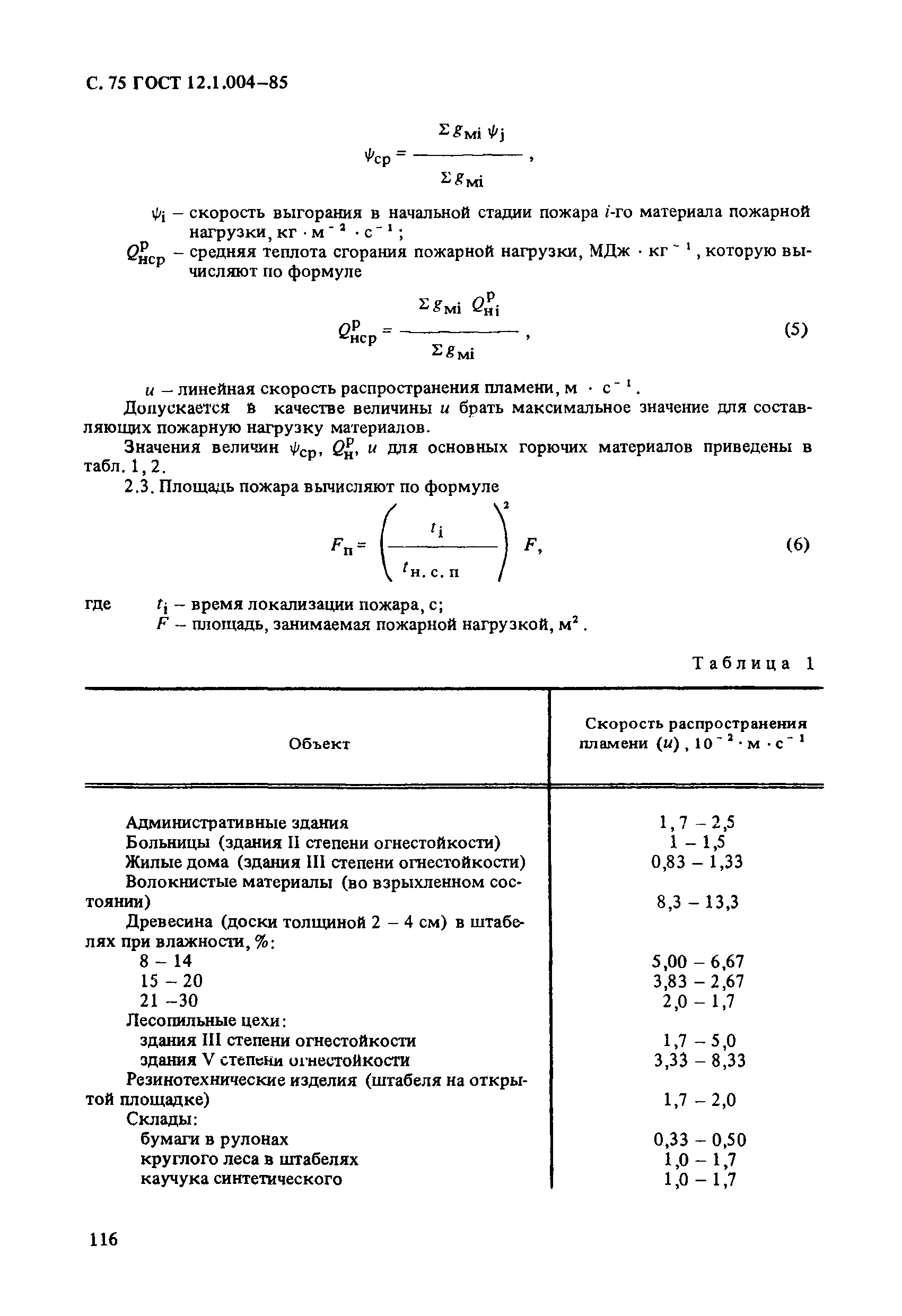 ГОСТ 12.1.004-85