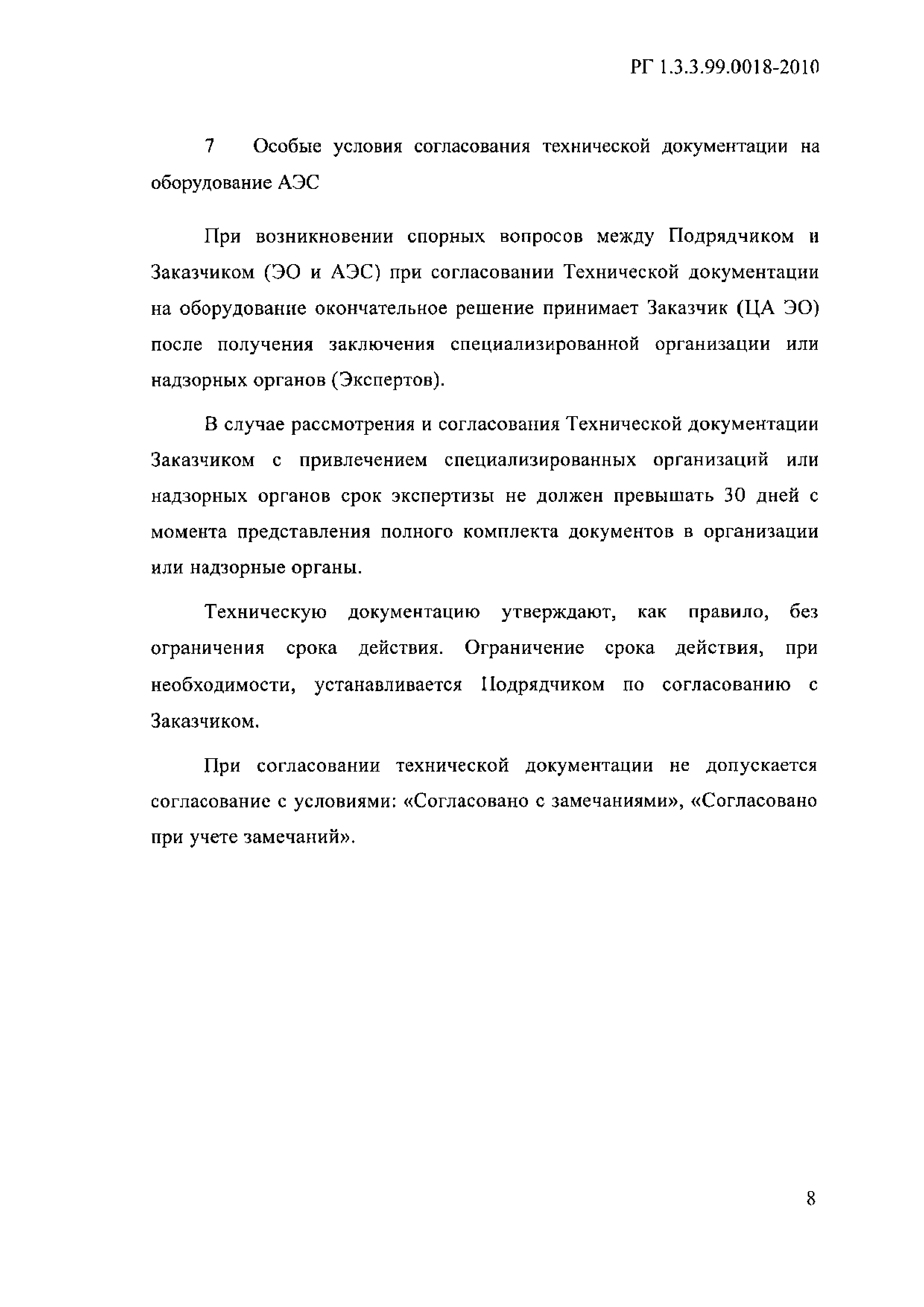 РГ 1.3.3.99.0018-2010