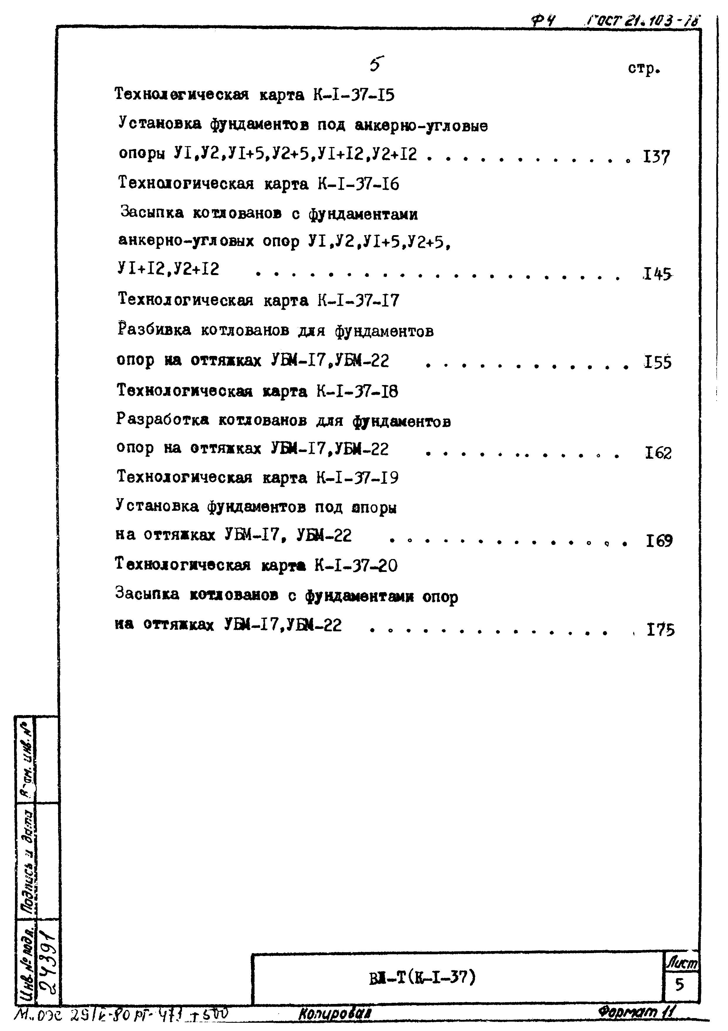 ТК К-I-37-20