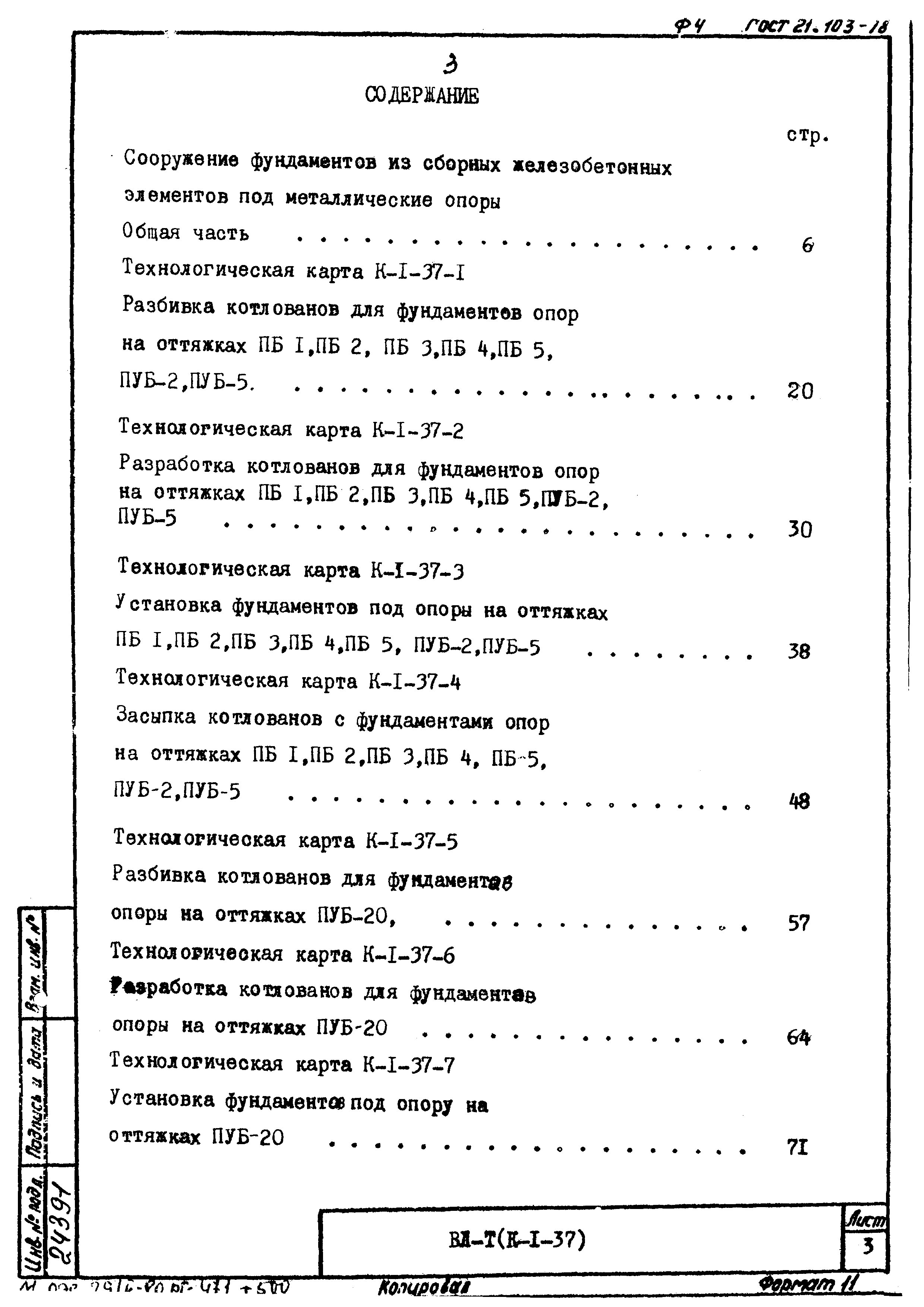 ТК К-I-37-18