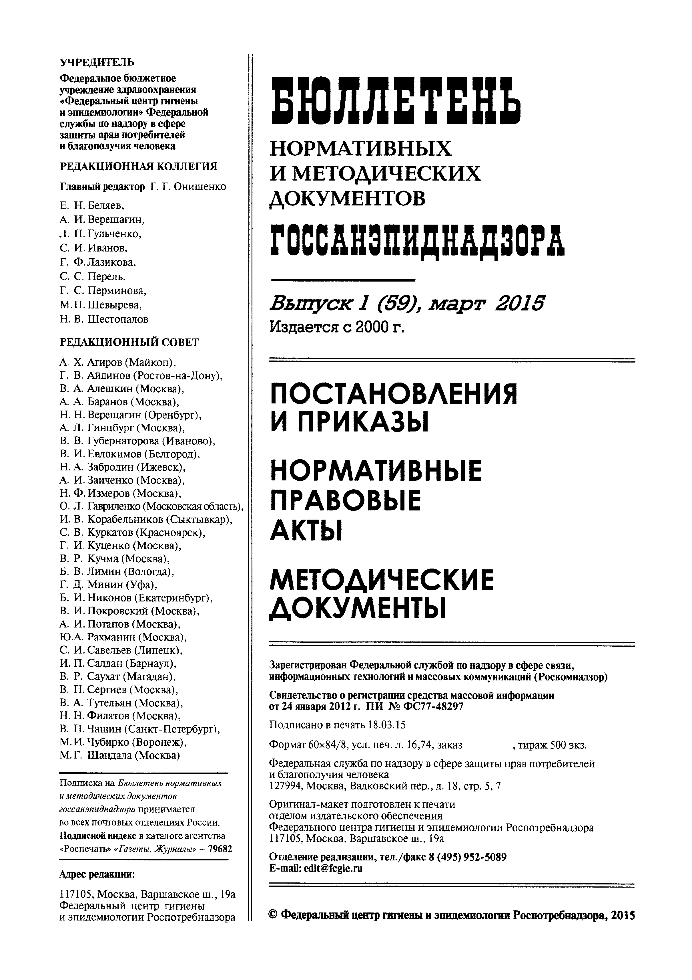 СП 3.1.2.3162-14