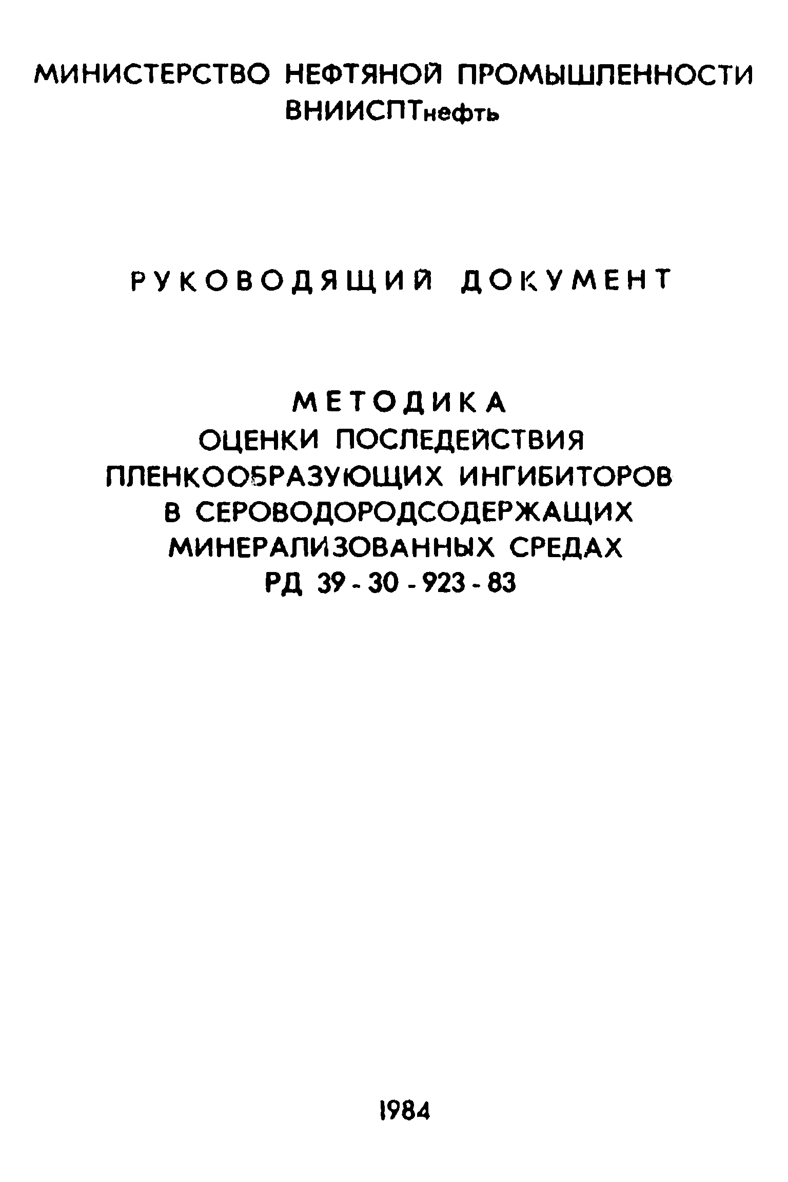 РД 39-30-923-83