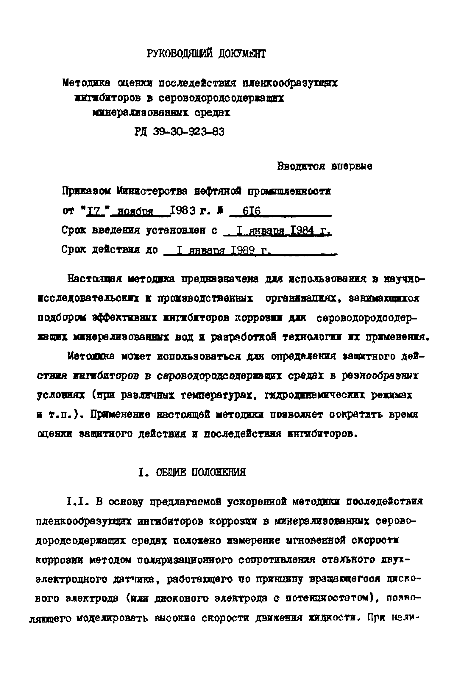 РД 39-30-923-83