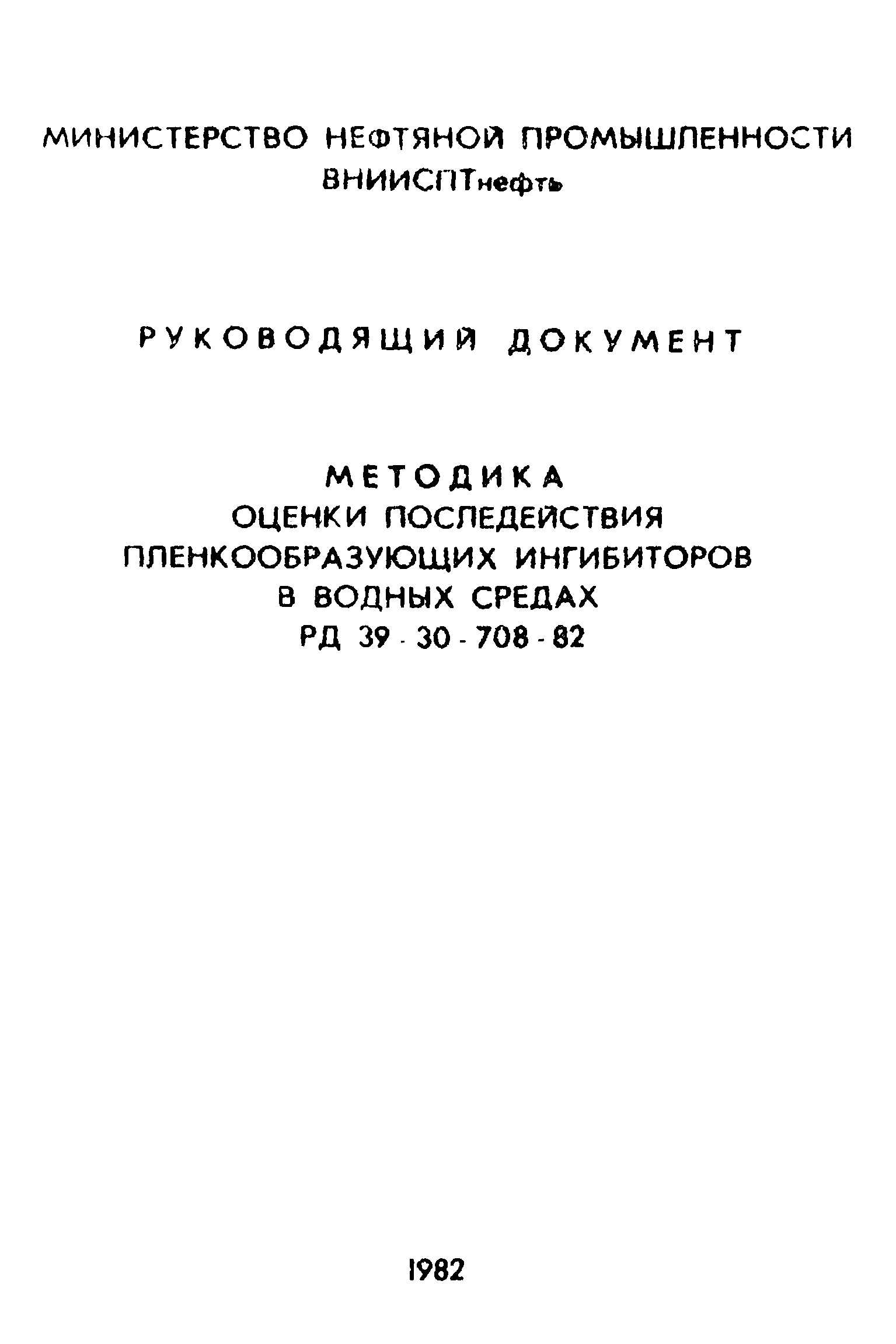 РД 39-30-708-82