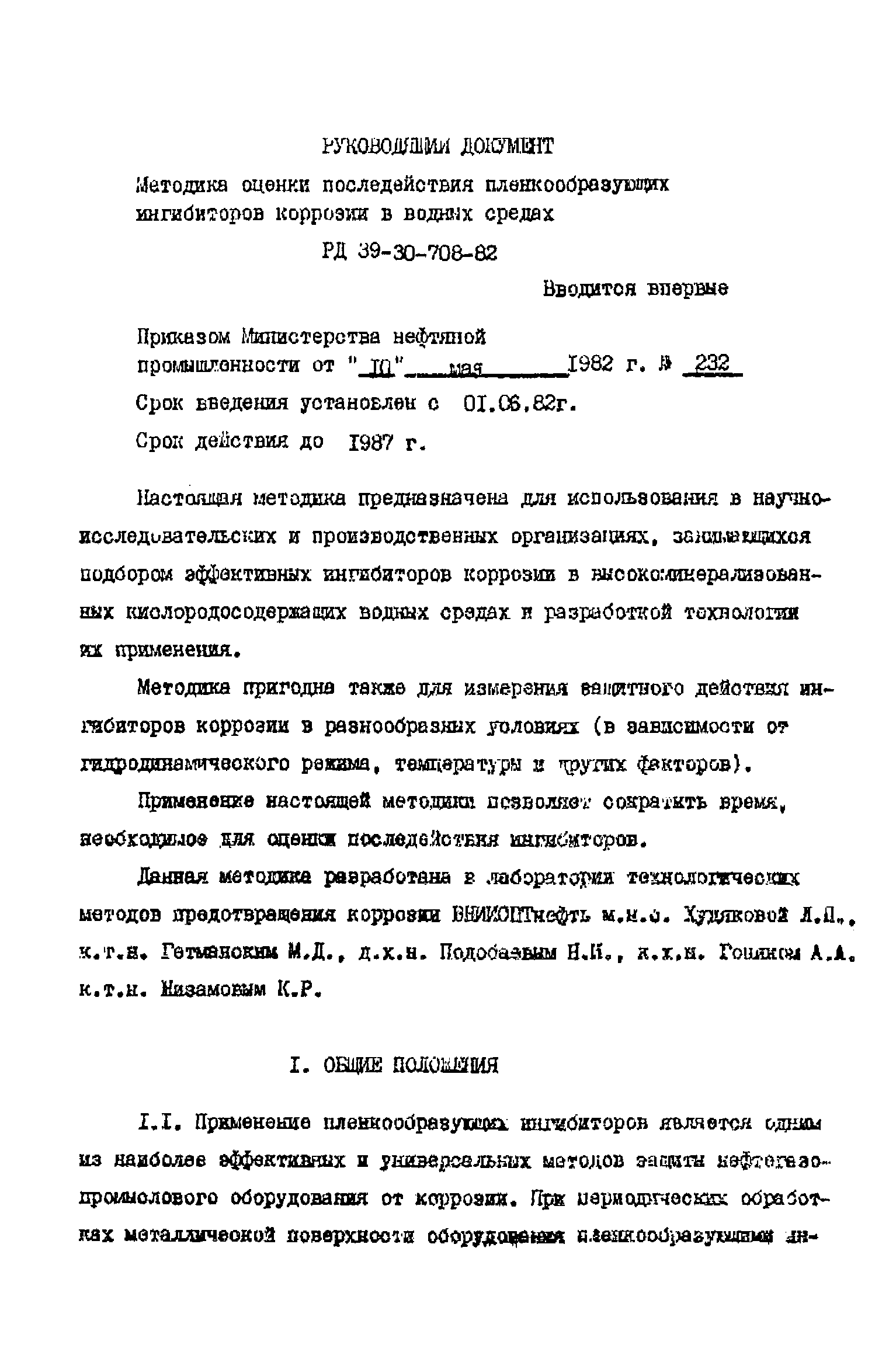 РД 39-30-708-82