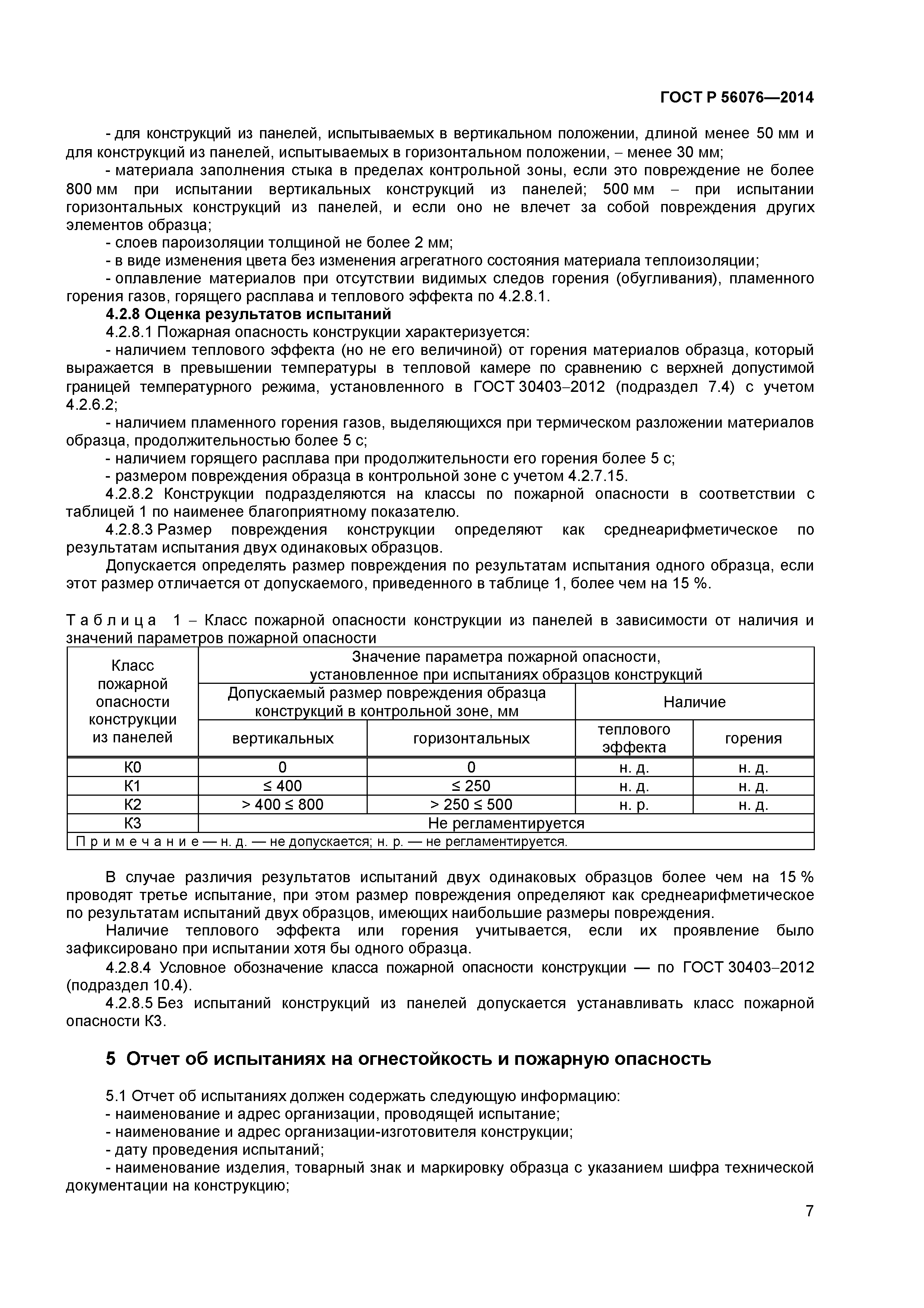 ГОСТ Р 56076-2014