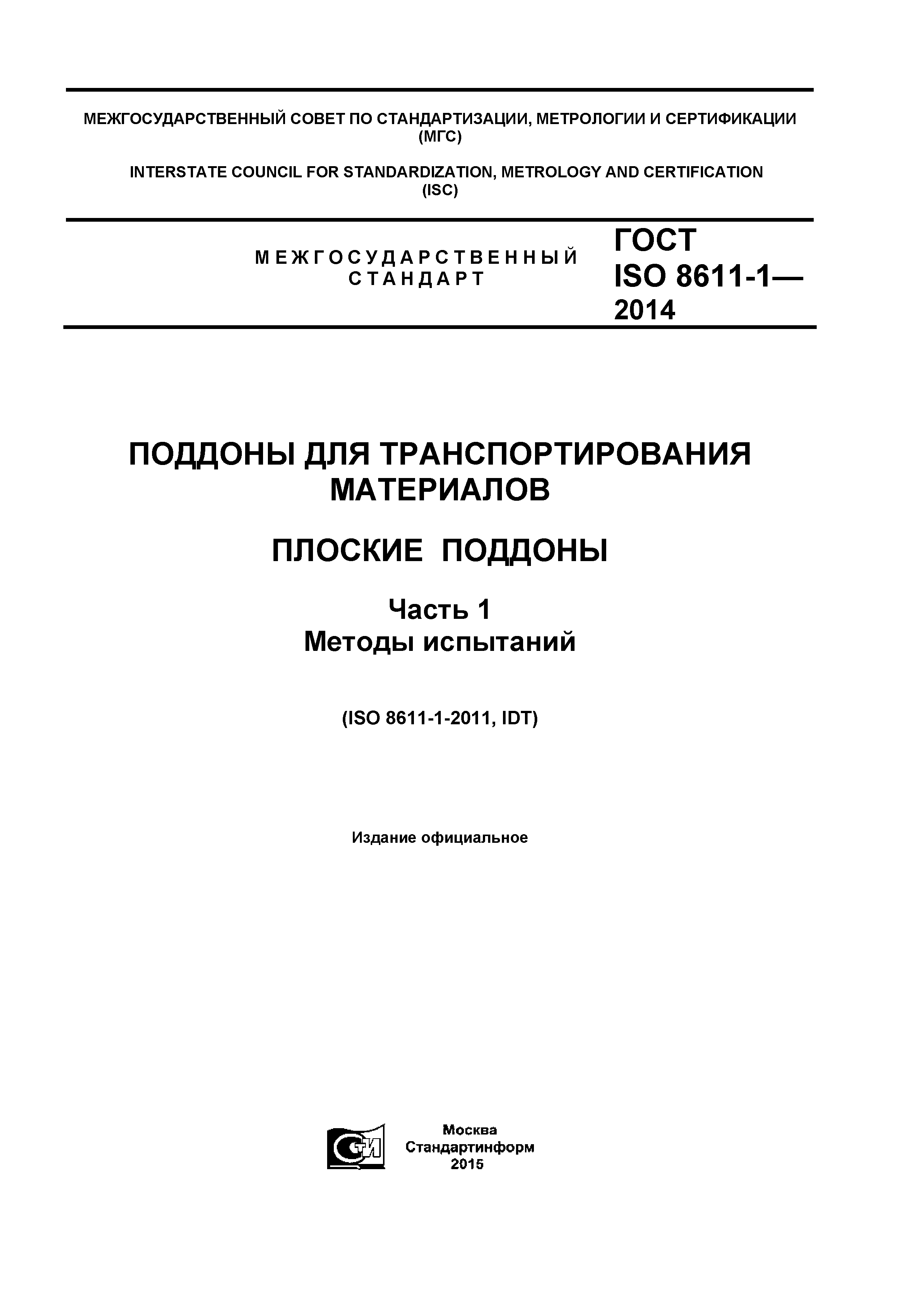 ГОСТ ISO 8611-1-2014