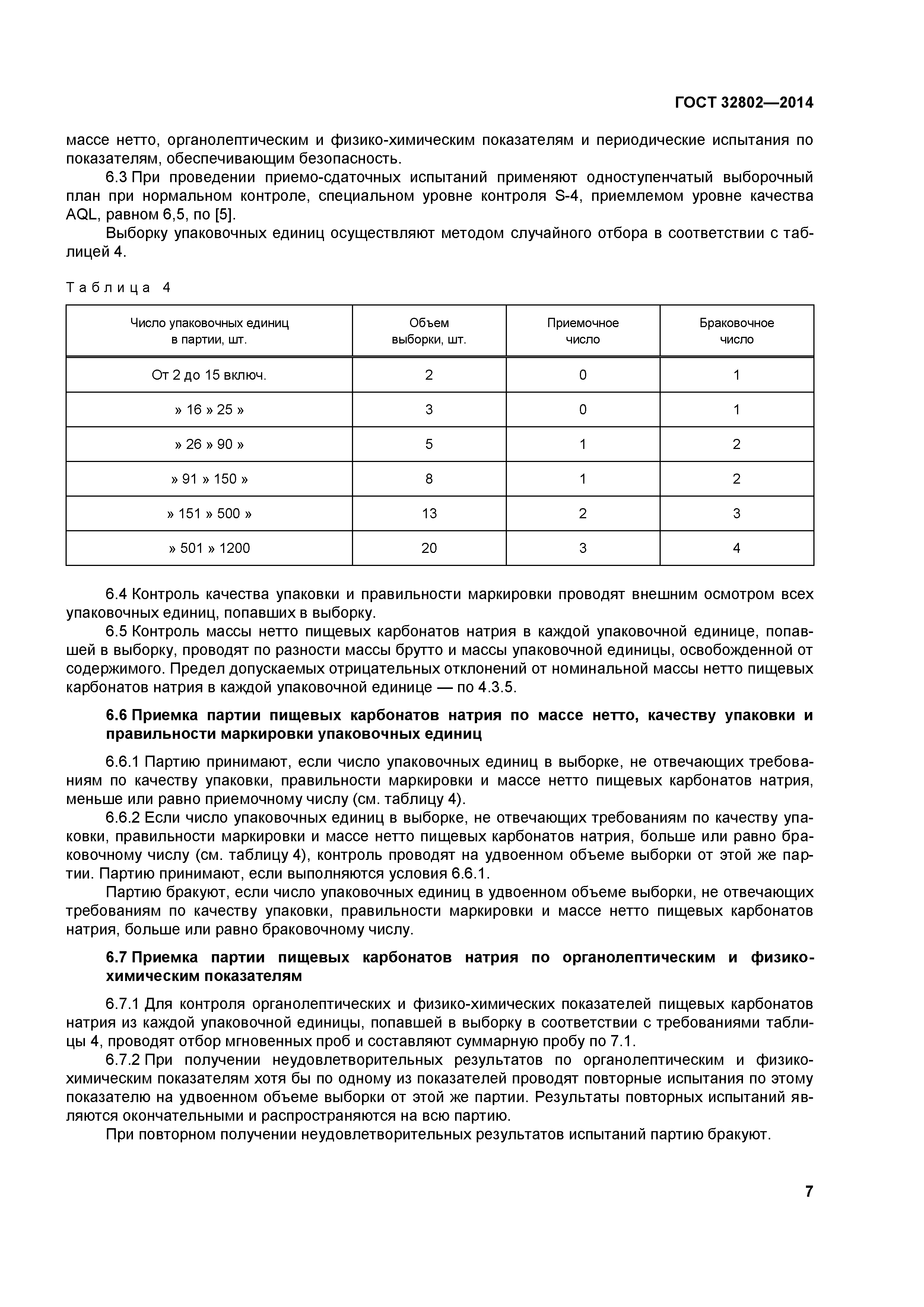 ГОСТ 32802-2014
