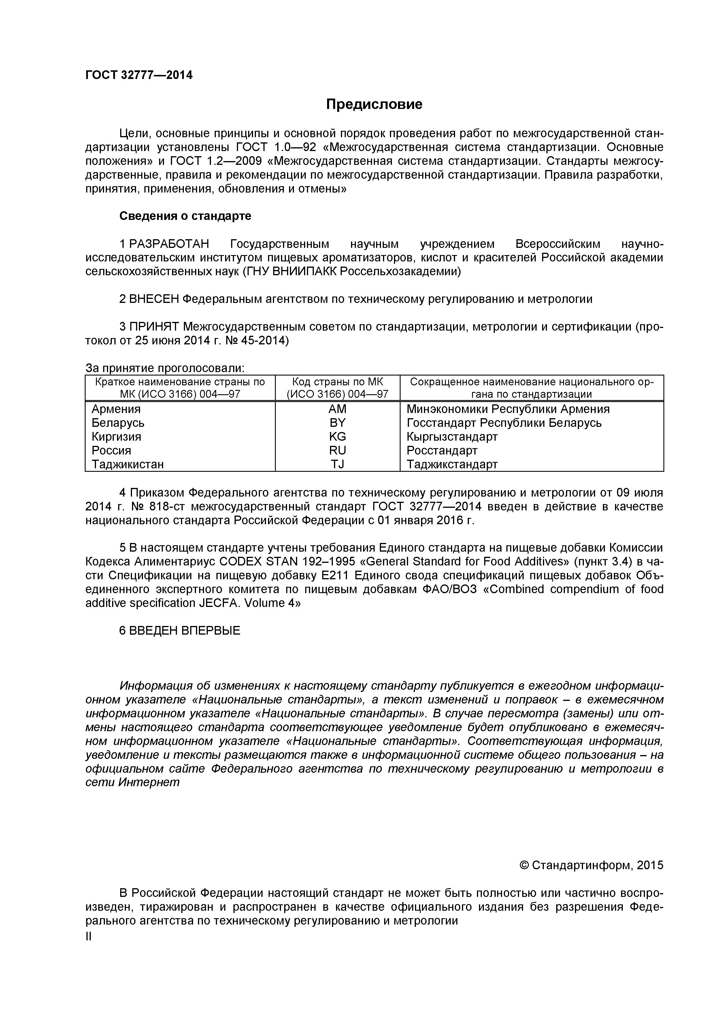 ГОСТ 32777-2014