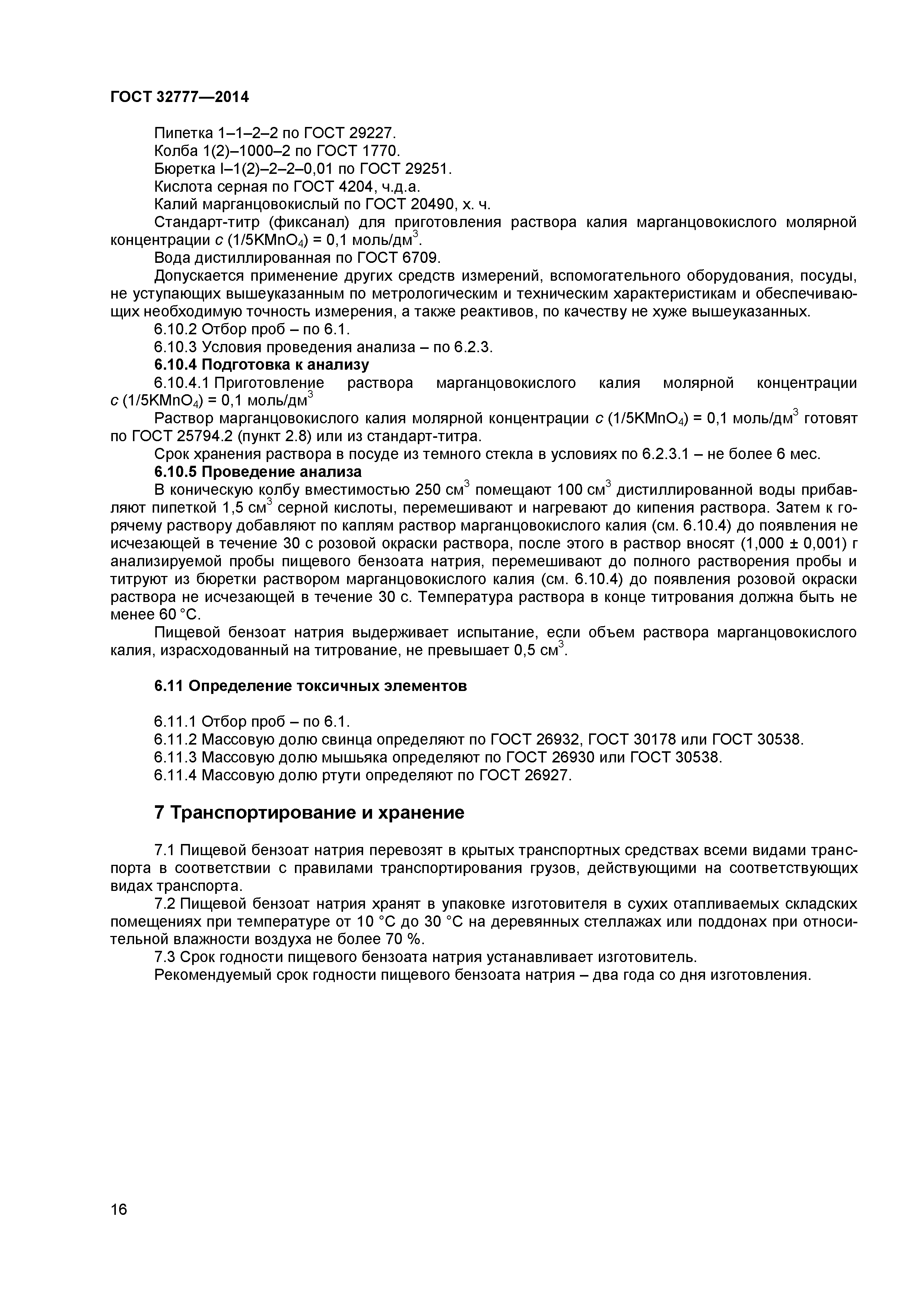 ГОСТ 32777-2014