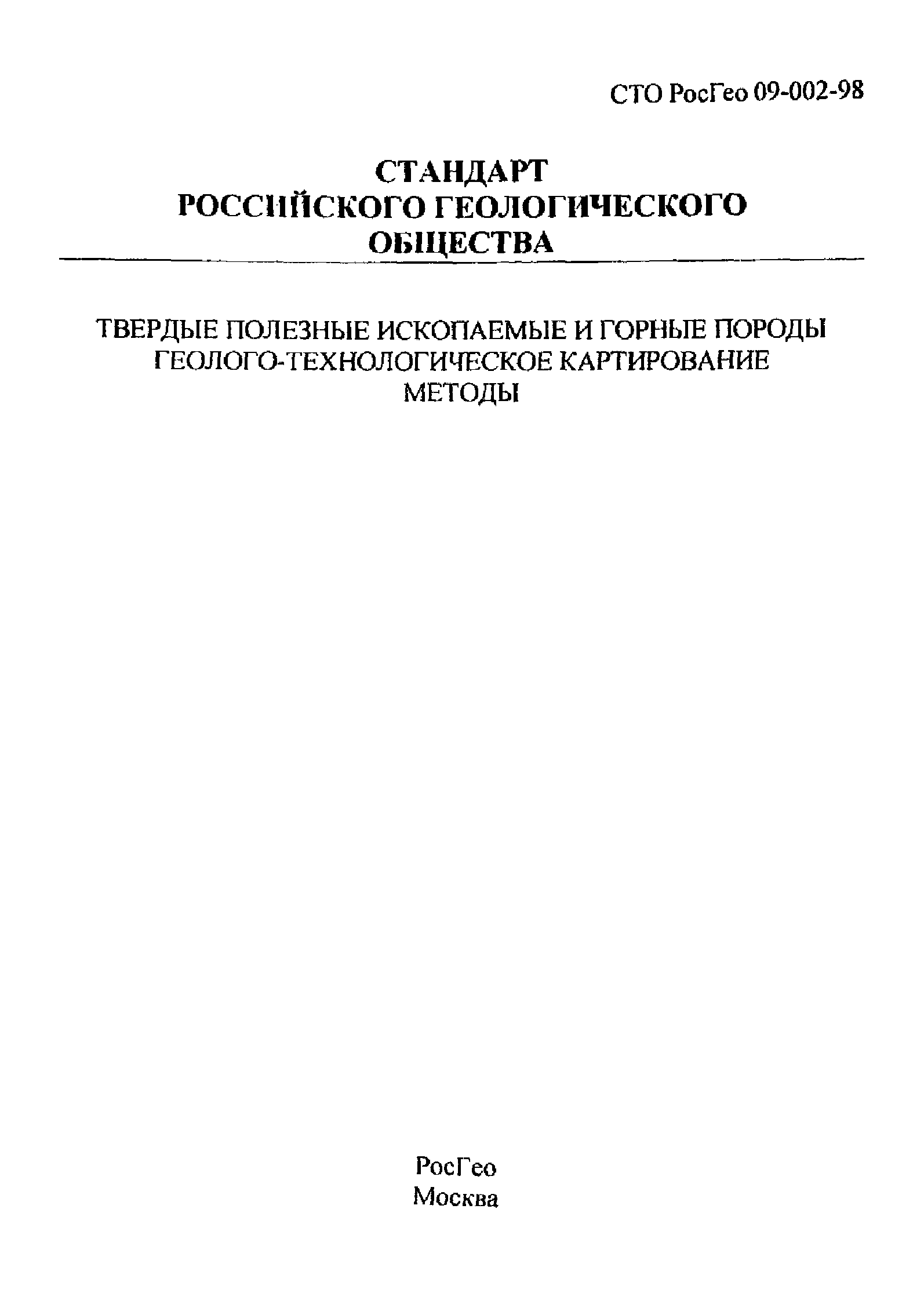 СТО РосГео 09-002-98