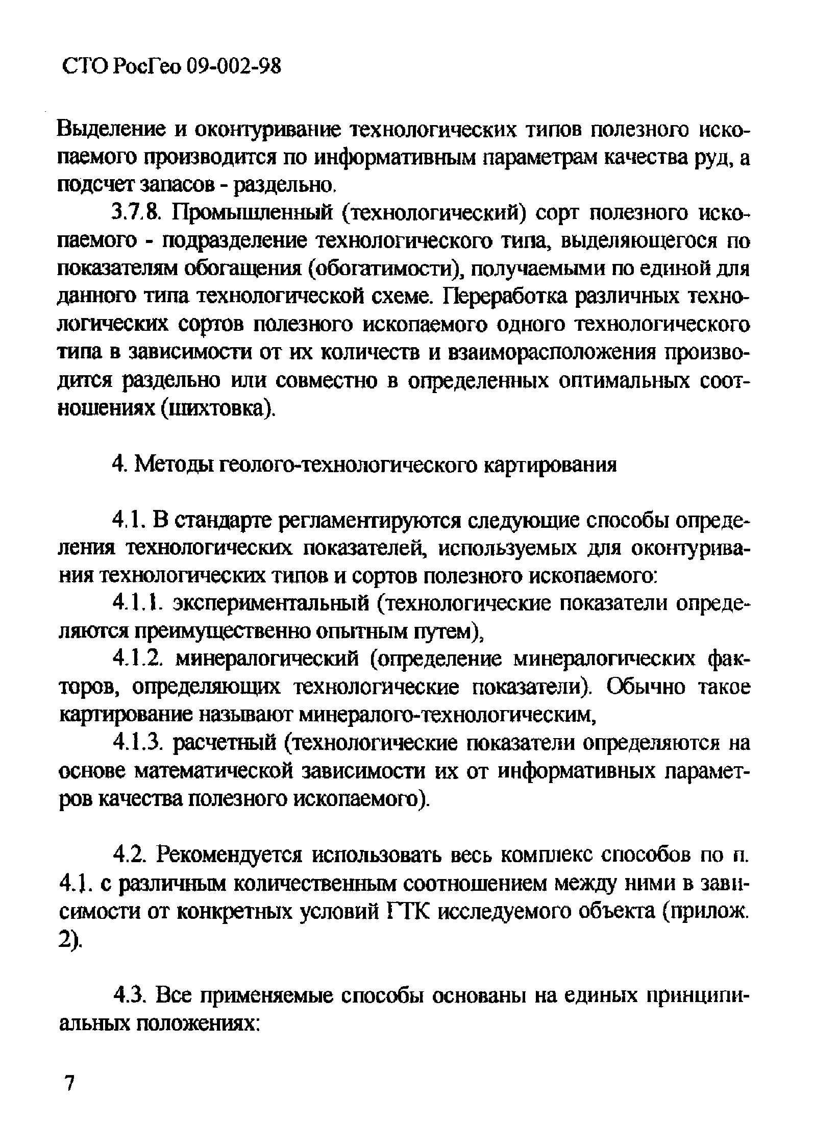 СТО РосГео 09-002-98