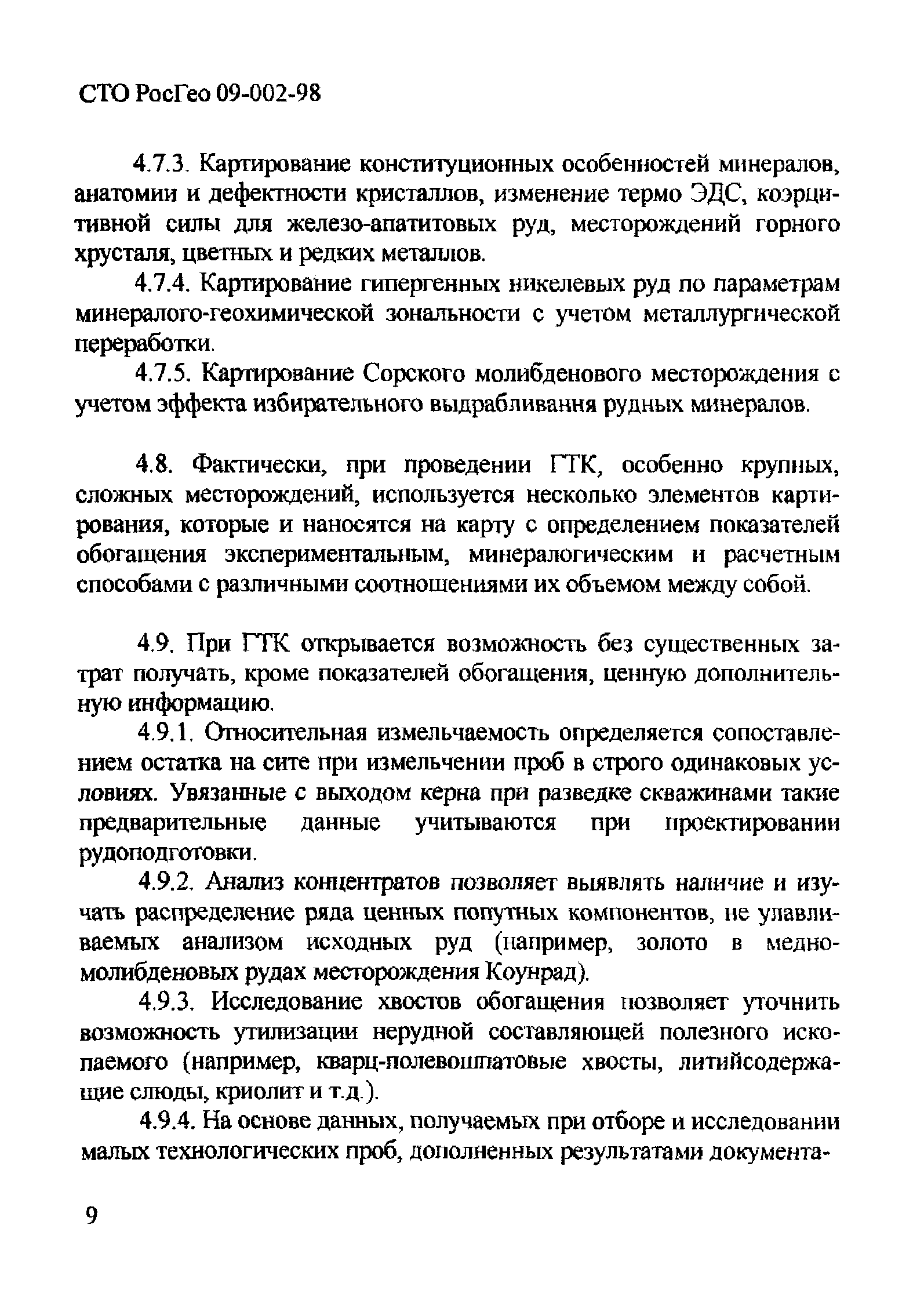 СТО РосГео 09-002-98