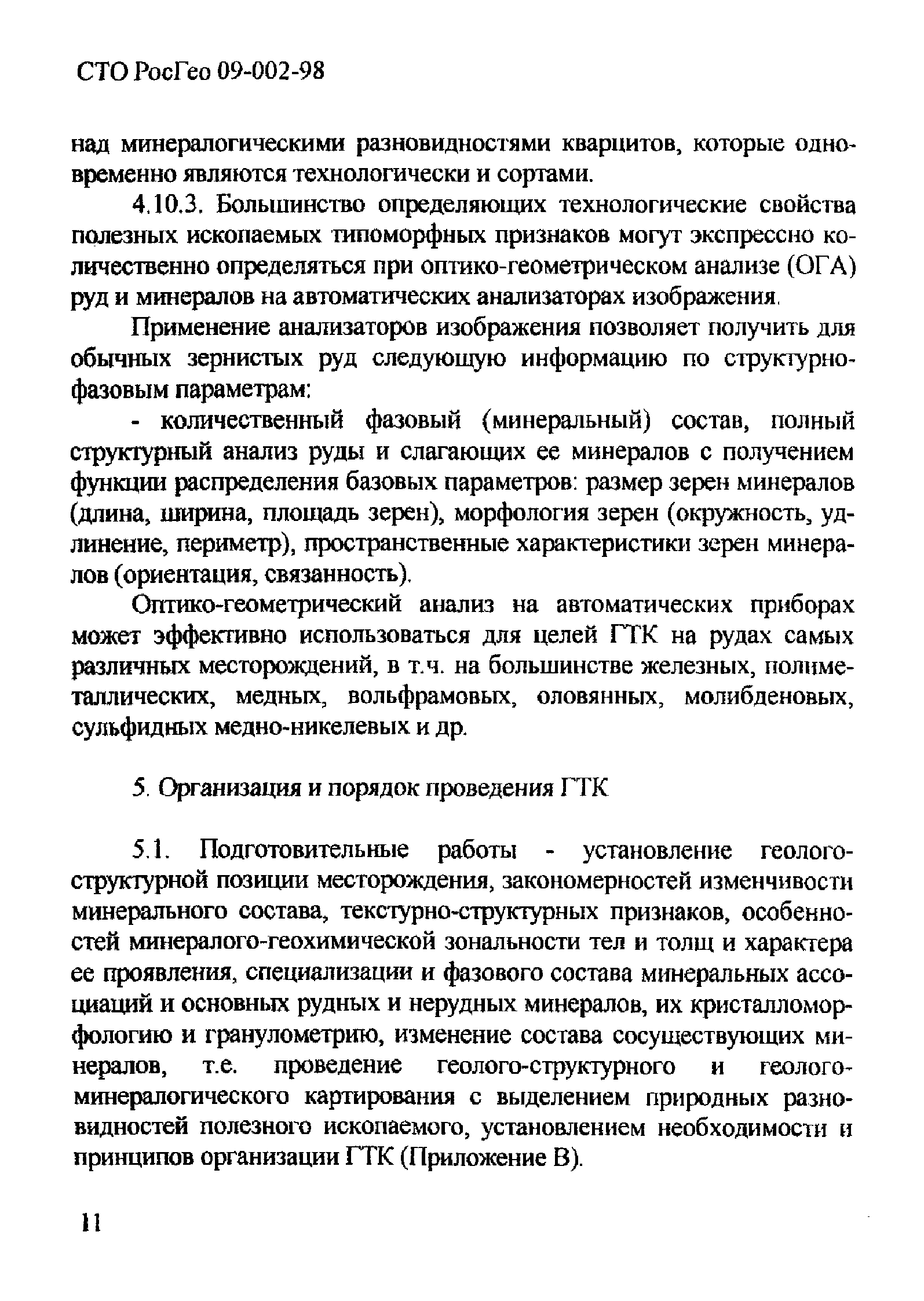 СТО РосГео 09-002-98