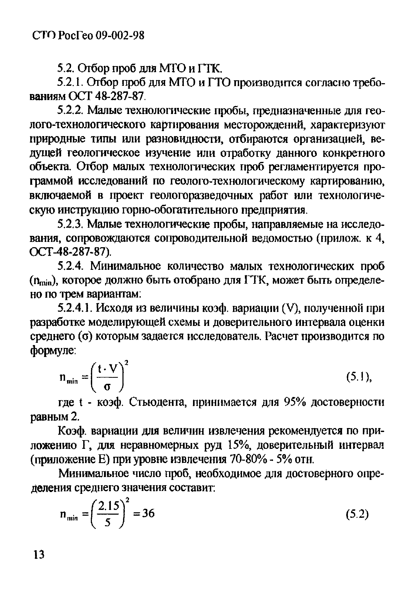 СТО РосГео 09-002-98