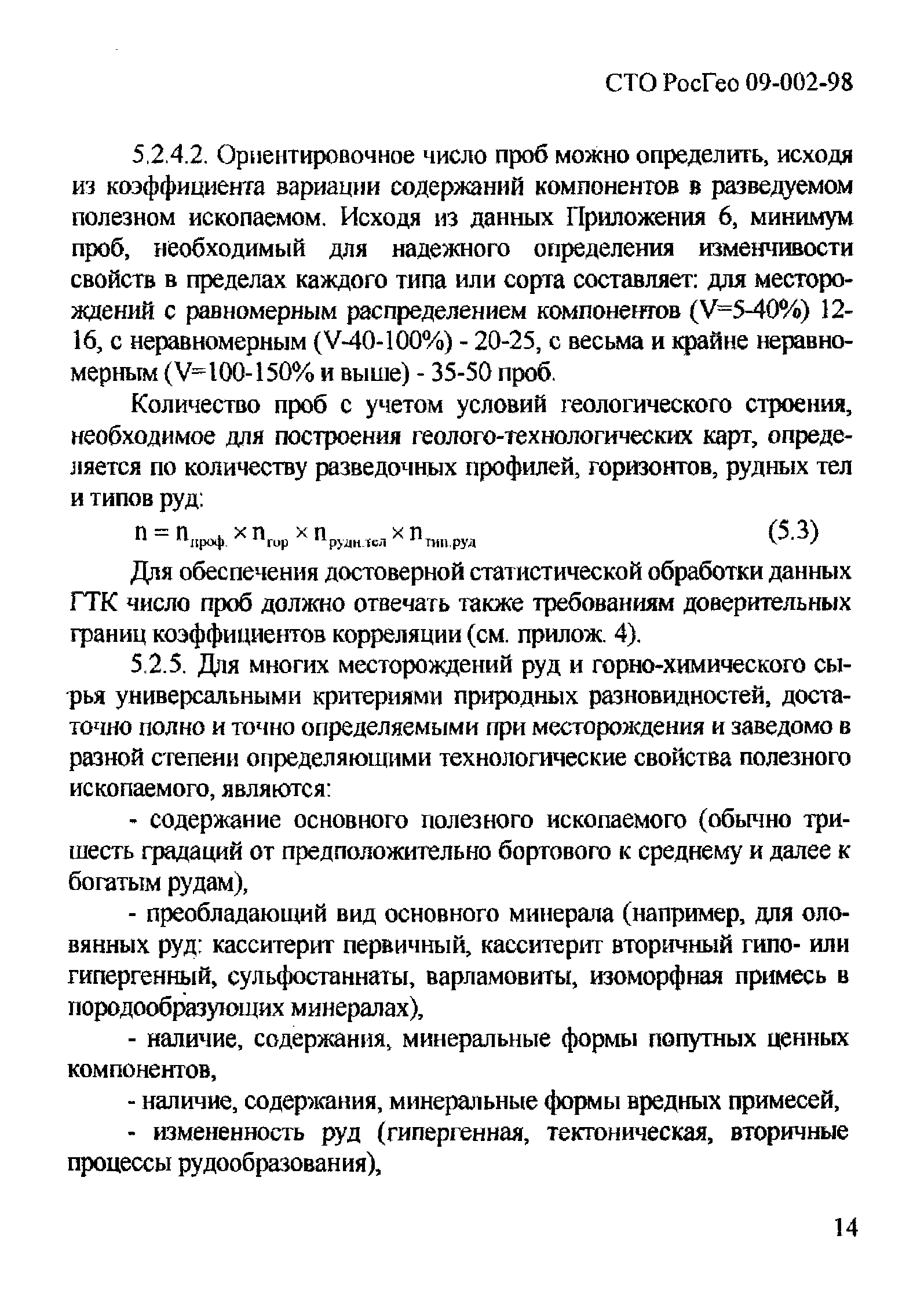 СТО РосГео 09-002-98