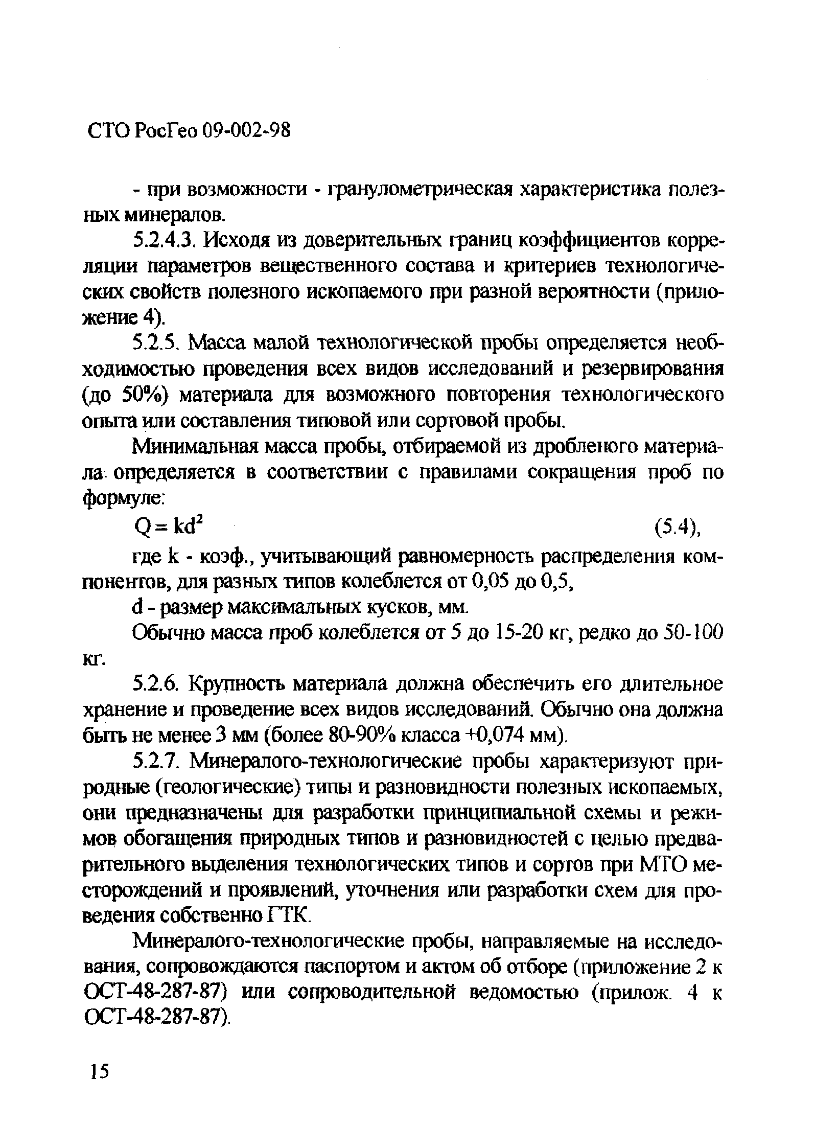 СТО РосГео 09-002-98