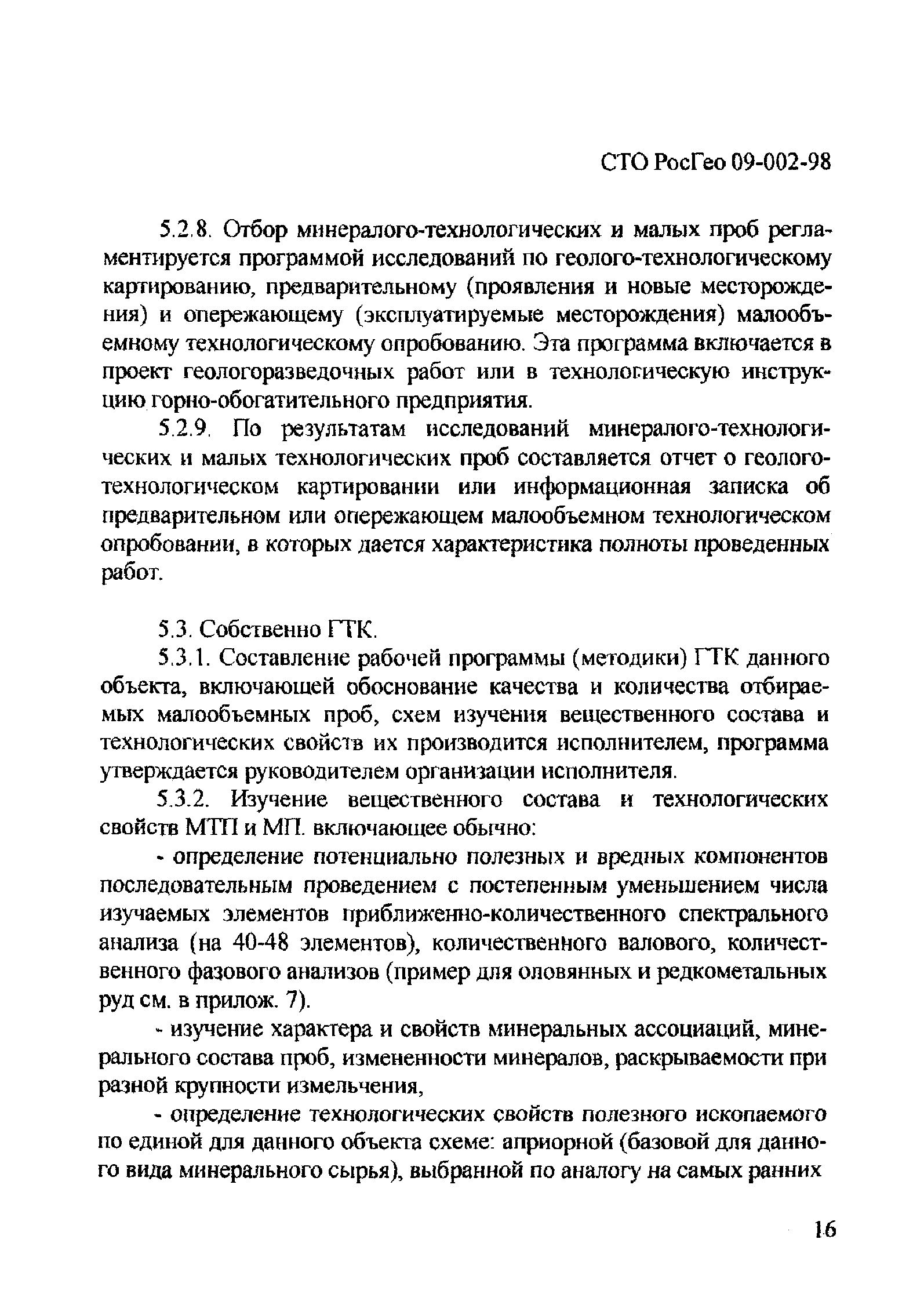 СТО РосГео 09-002-98