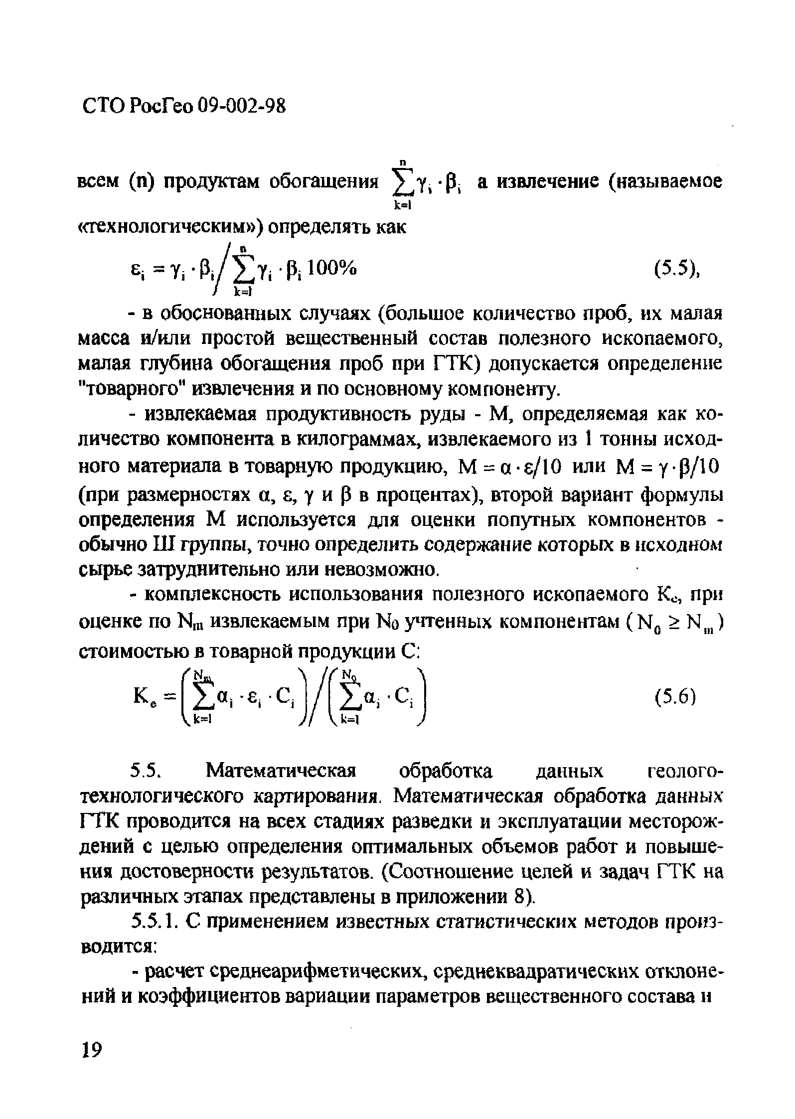 СТО РосГео 09-002-98