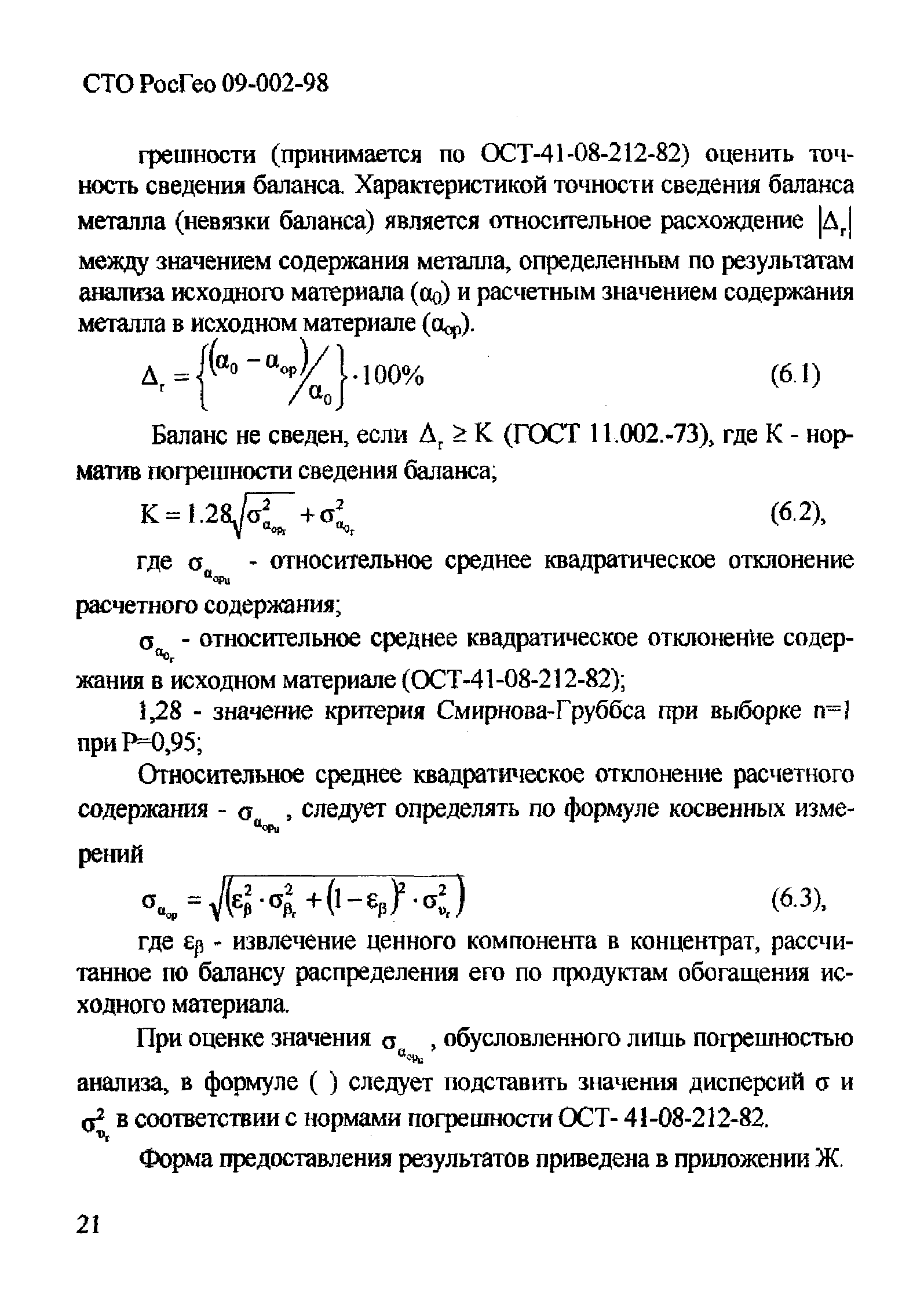 СТО РосГео 09-002-98