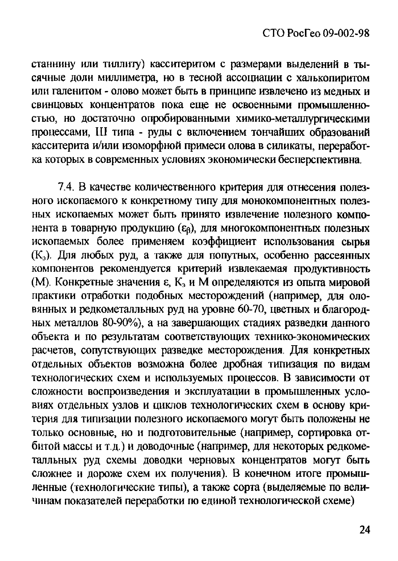 СТО РосГео 09-002-98