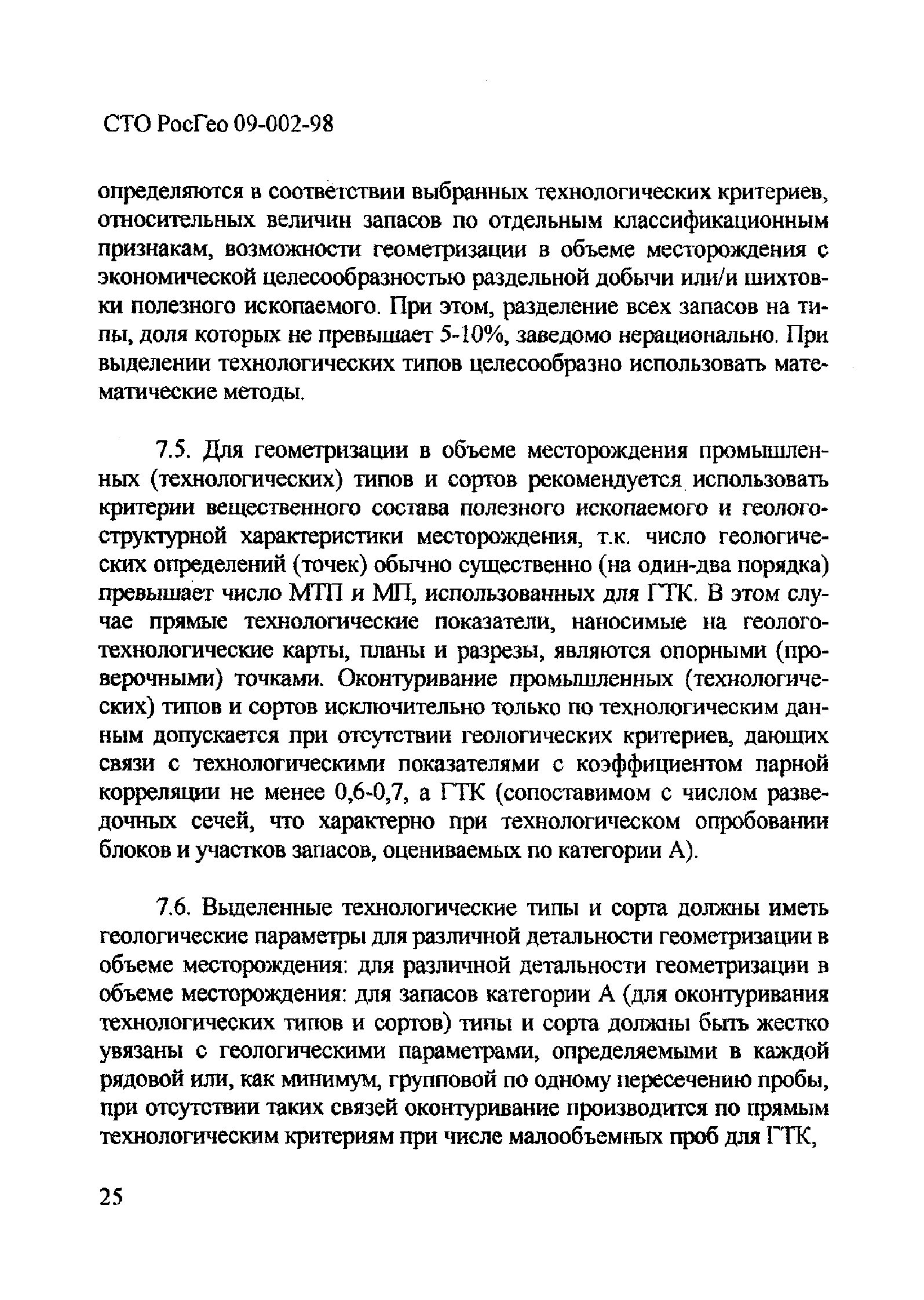 СТО РосГео 09-002-98