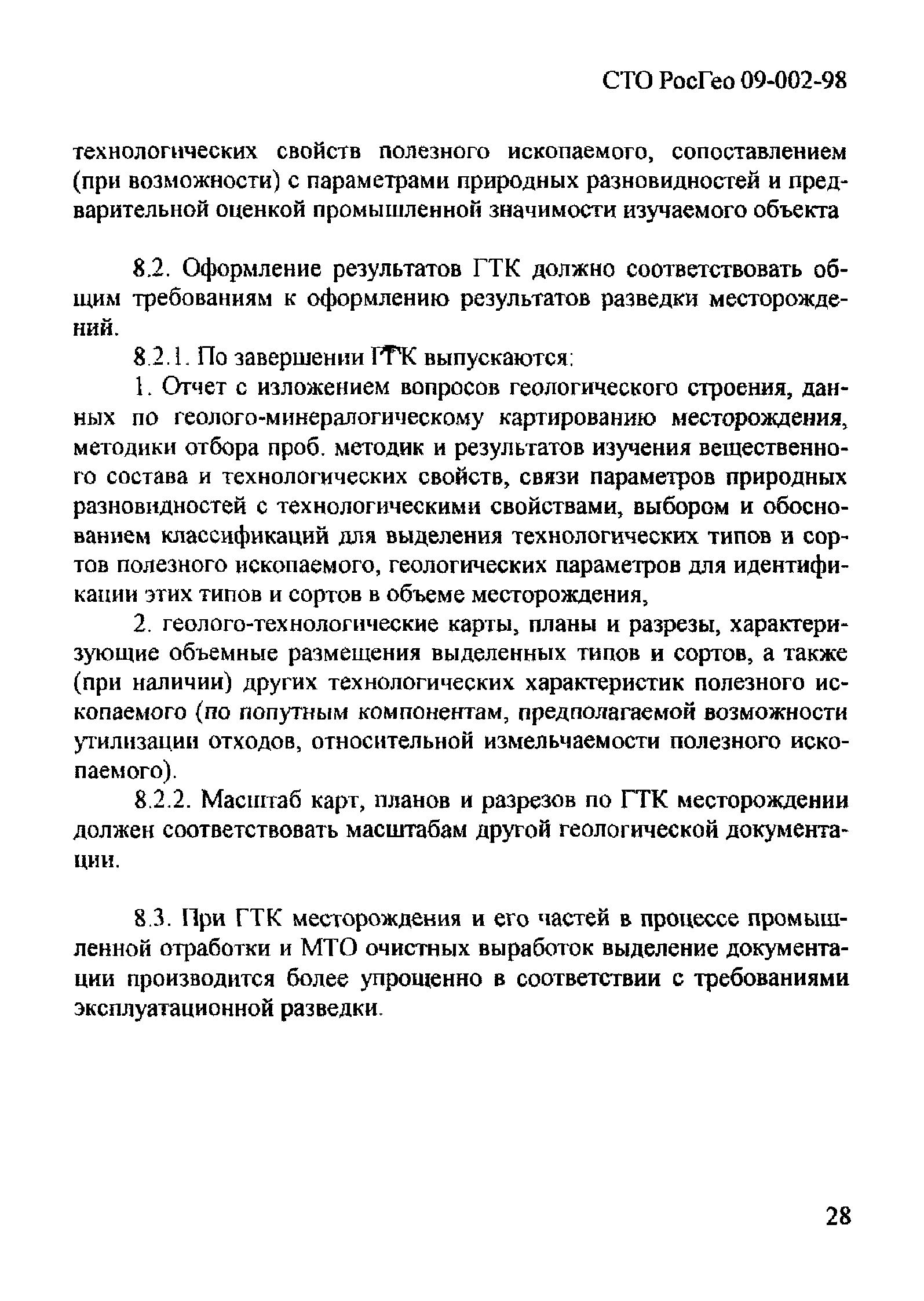 СТО РосГео 09-002-98