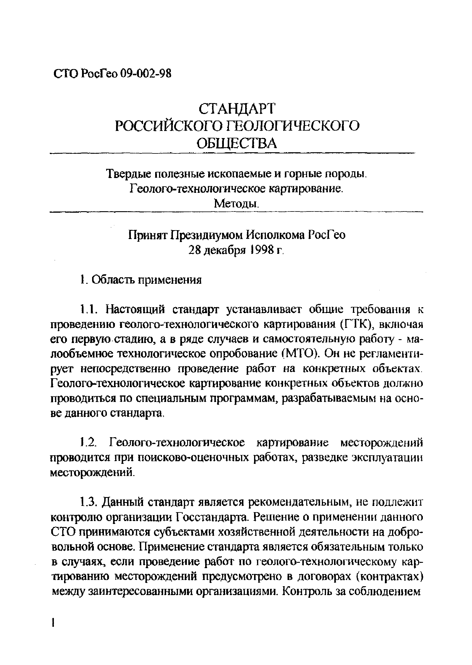 СТО РосГео 09-002-98