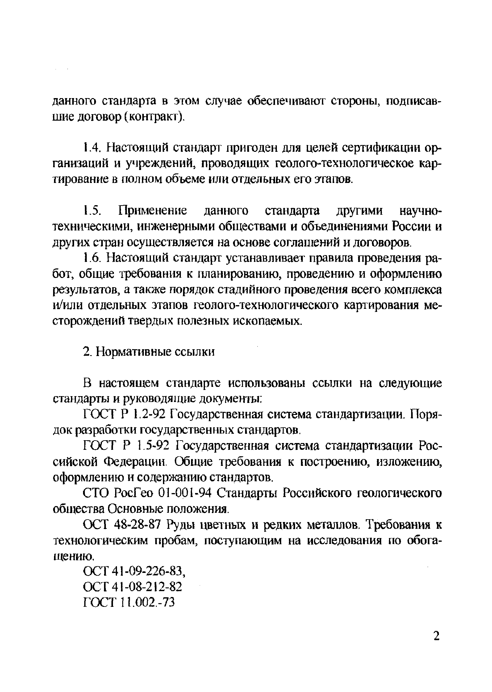 СТО РосГео 09-002-98