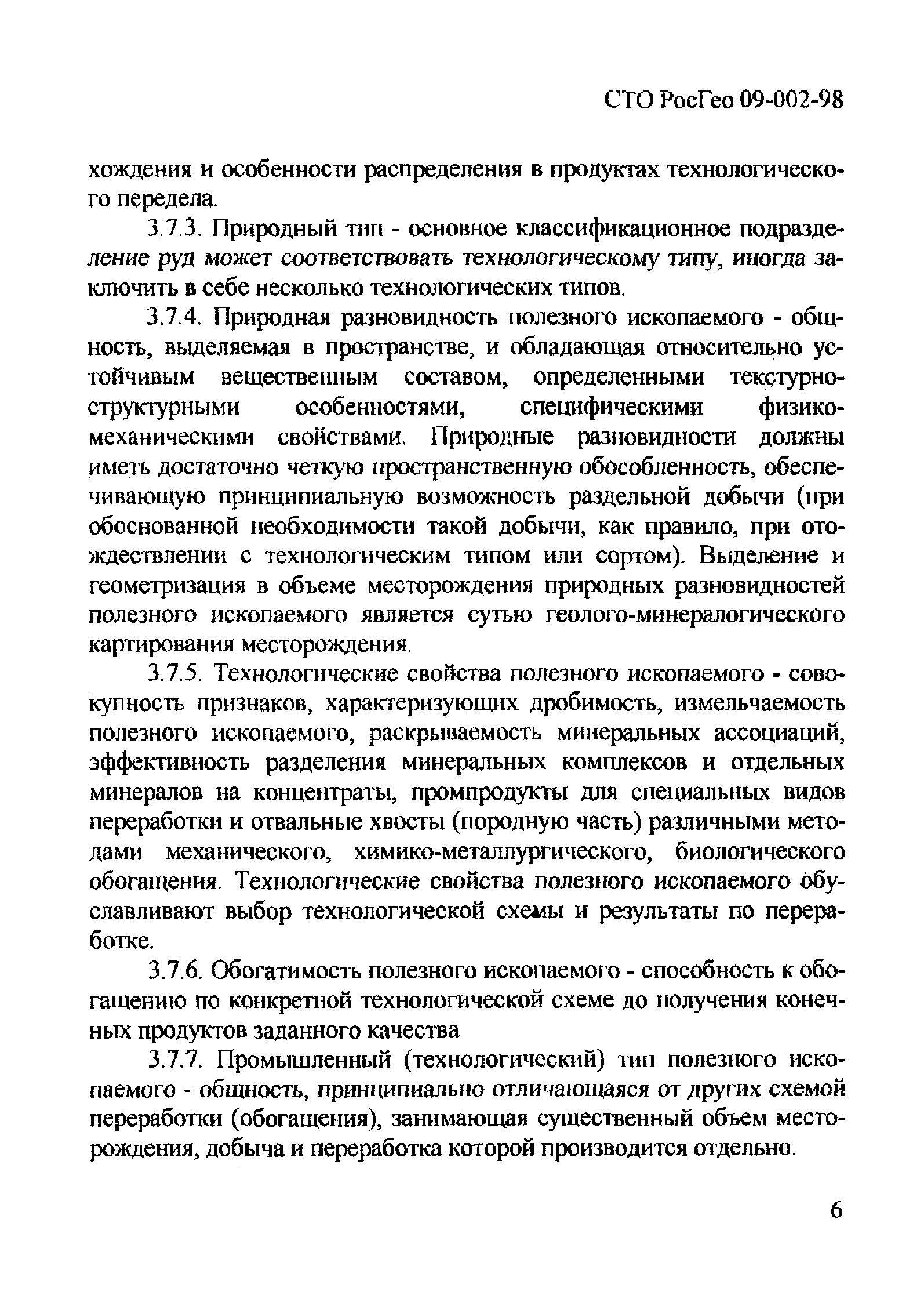 СТО РосГео 09-002-98