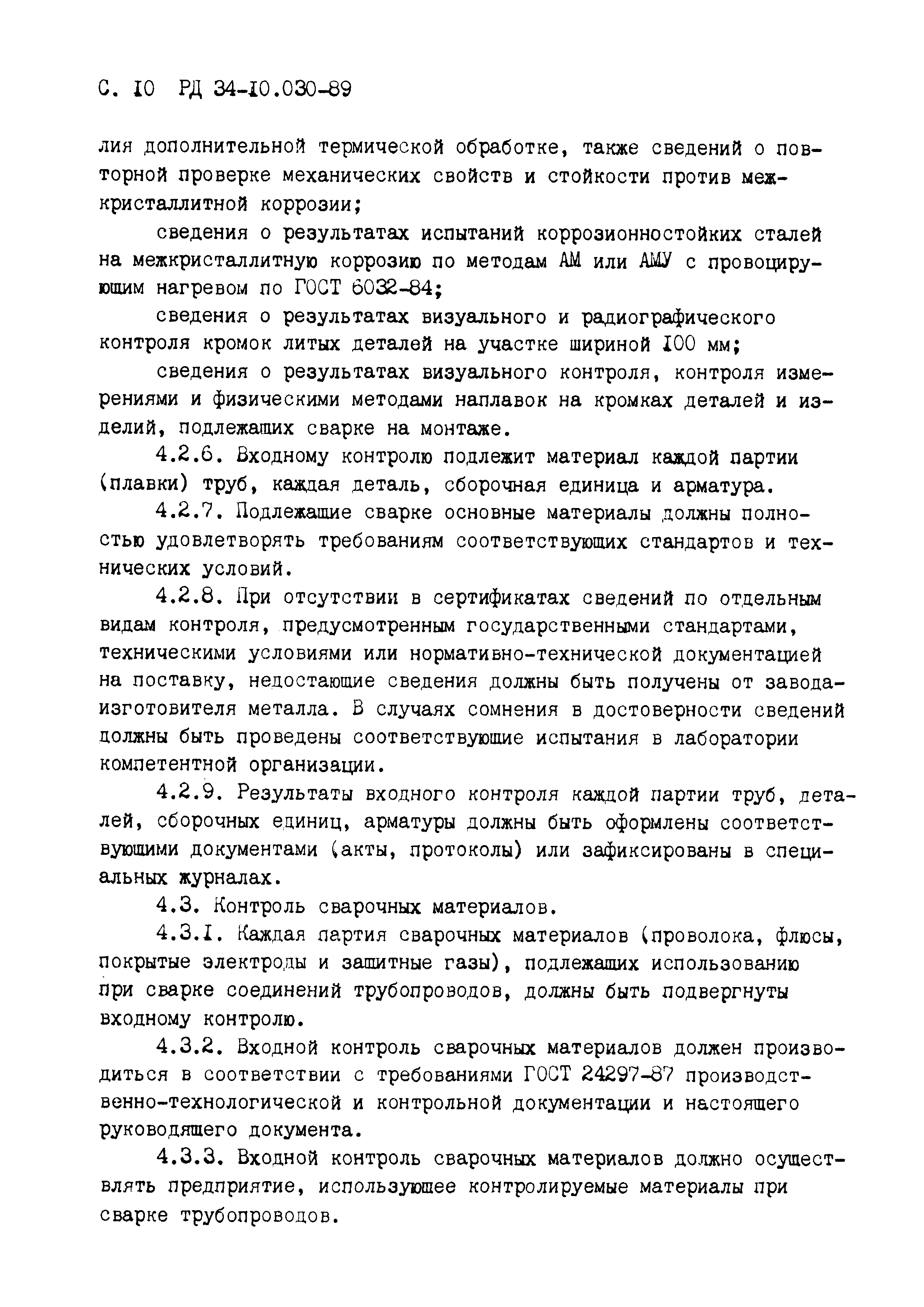 РД 34-10.030-89